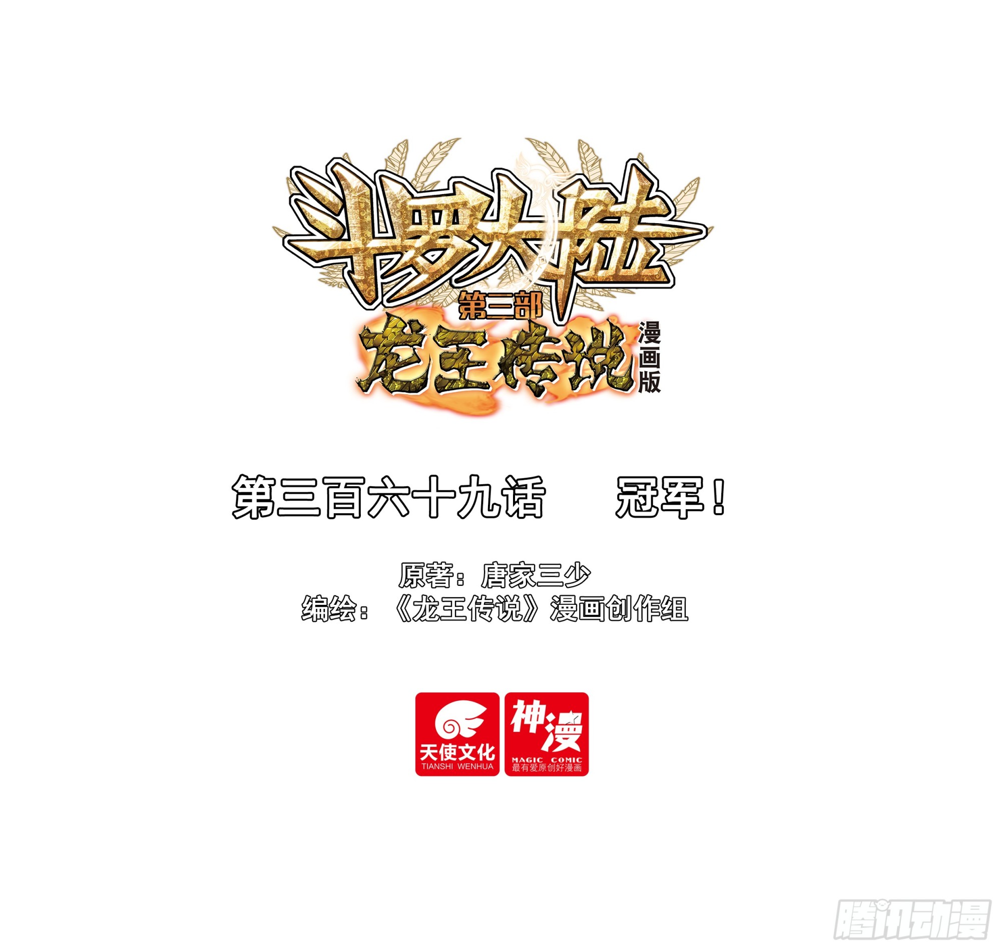 🍼斗罗大陆 第三部 龙王传说 369 冠军！ 第1页