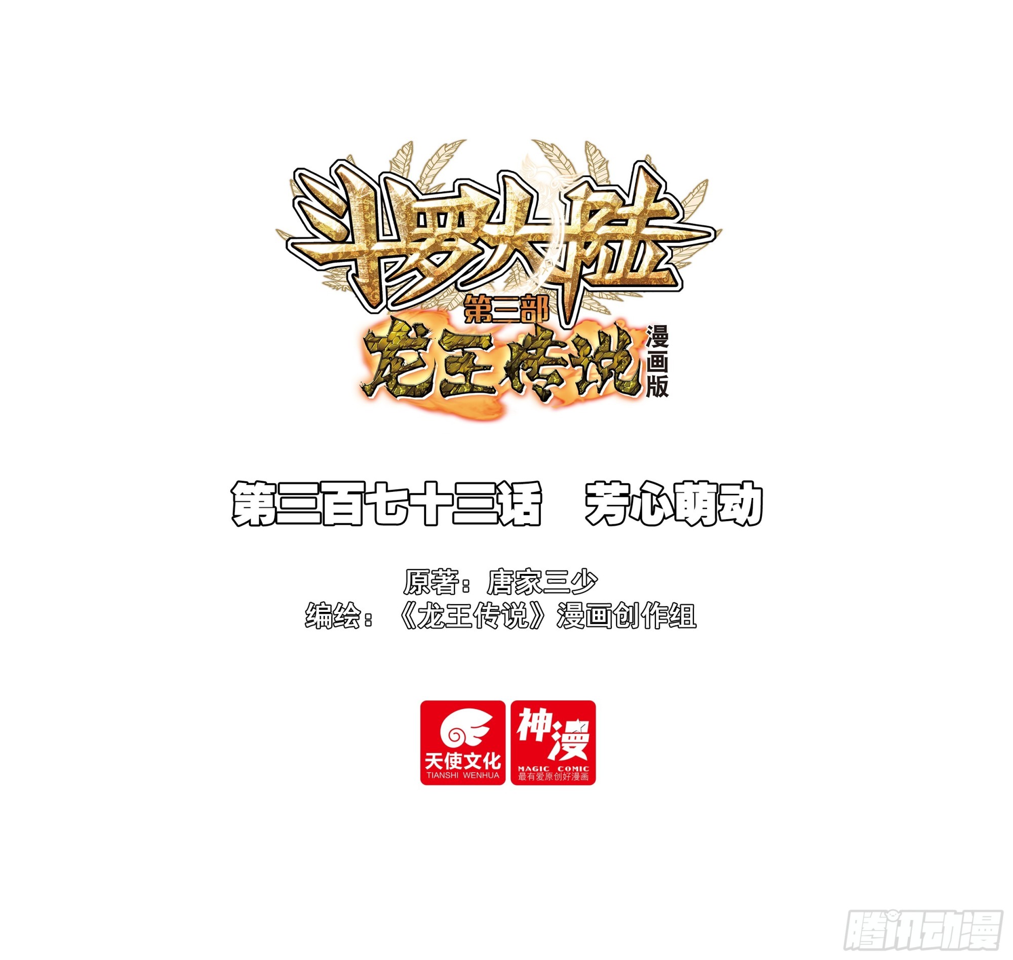 🍼斗罗大陆 第三部 龙王传说 373 芳心萌动 第1页