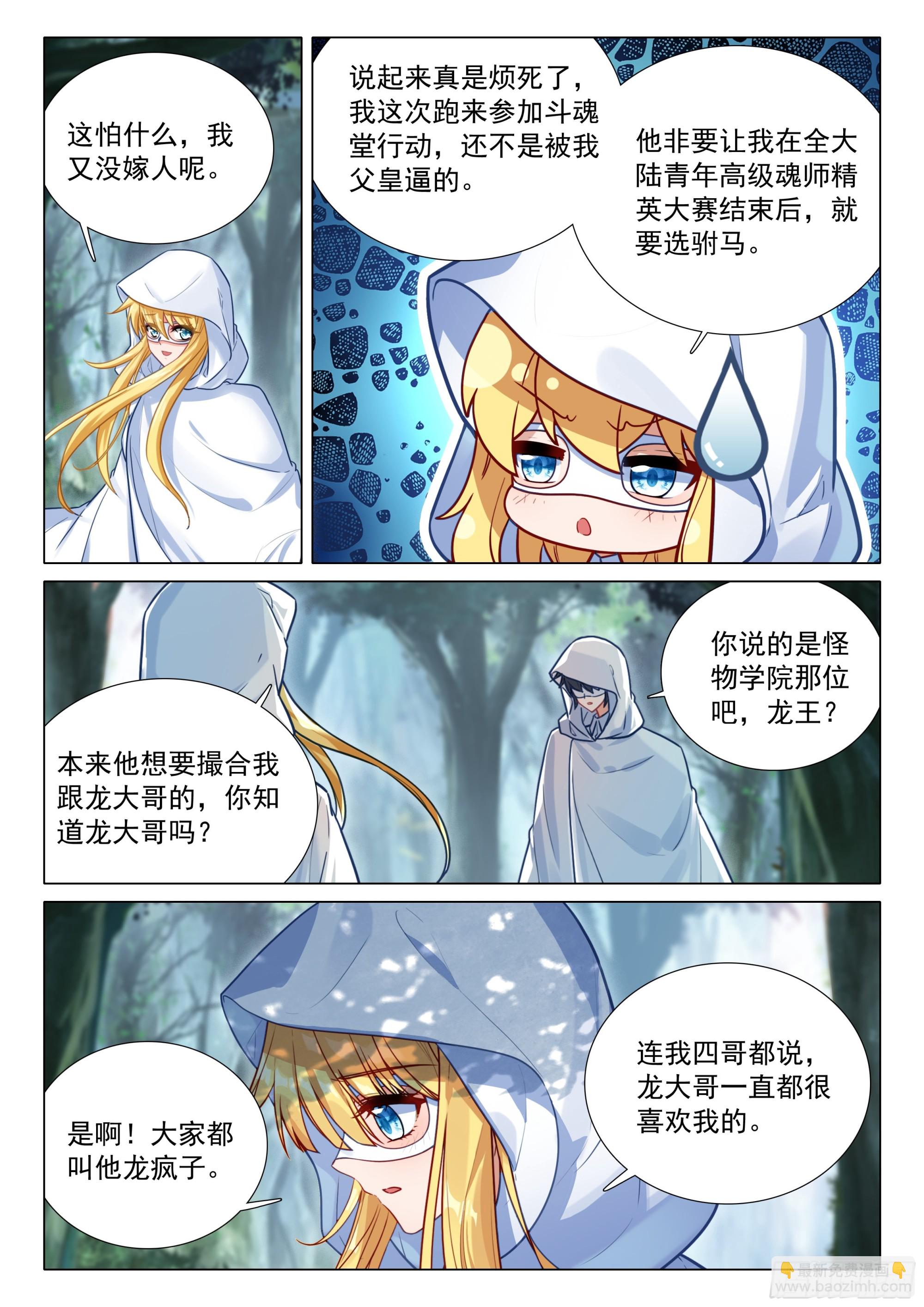 🍼斗罗大陆 第三部 龙王传说 373 芳心萌动 第10页