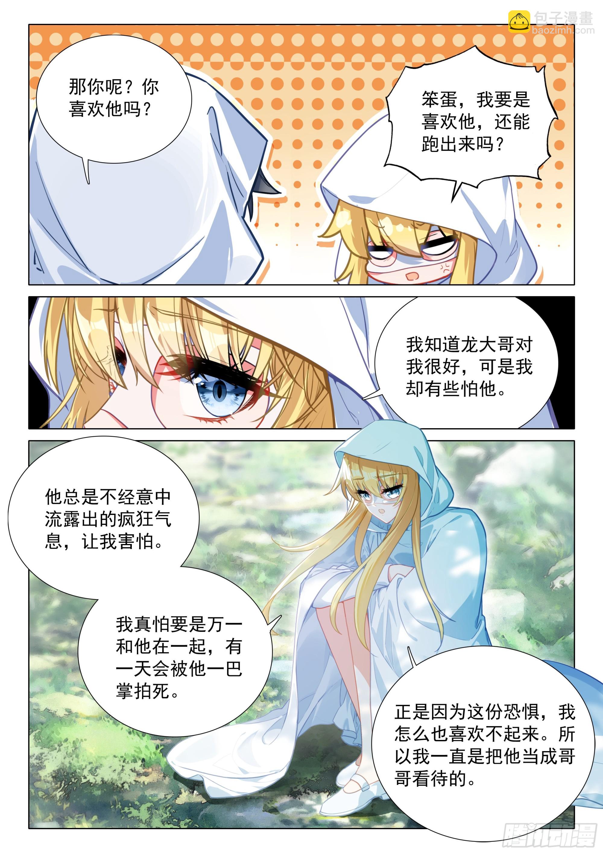 🍼斗罗大陆 第三部 龙王传说 373 芳心萌动 第11页