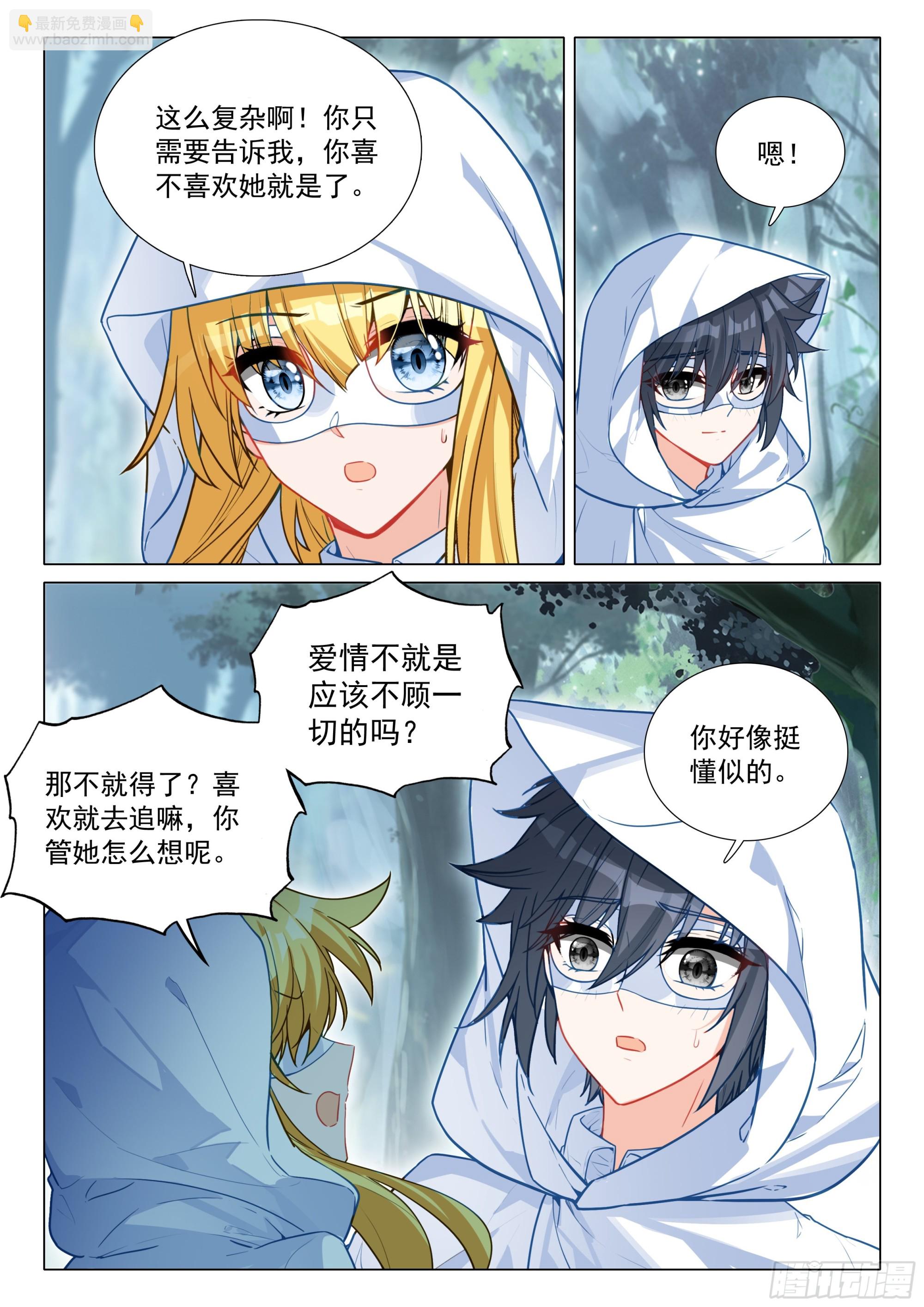 🍼斗罗大陆 第三部 龙王传说 373 芳心萌动 第14页