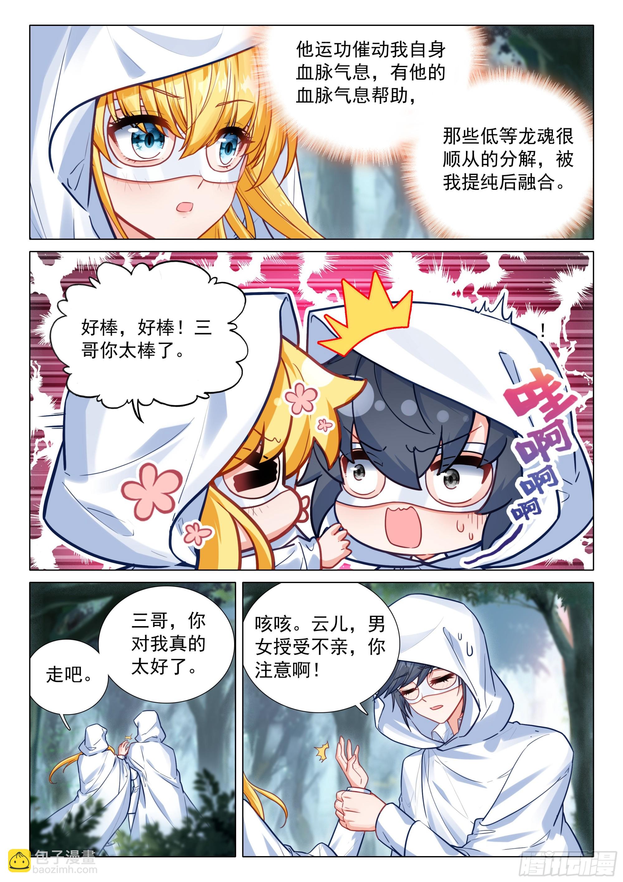 🍼斗罗大陆 第三部 龙王传说 373 芳心萌动 第9页