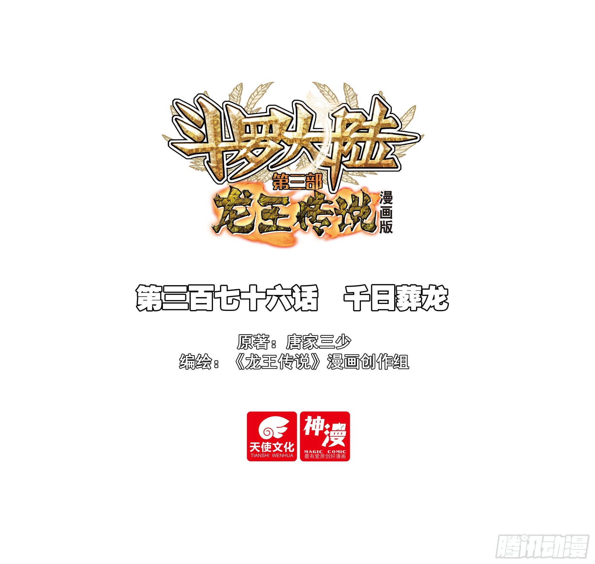 🍼斗罗大陆 第三部 龙王传说 376 千日葬龙 第1页