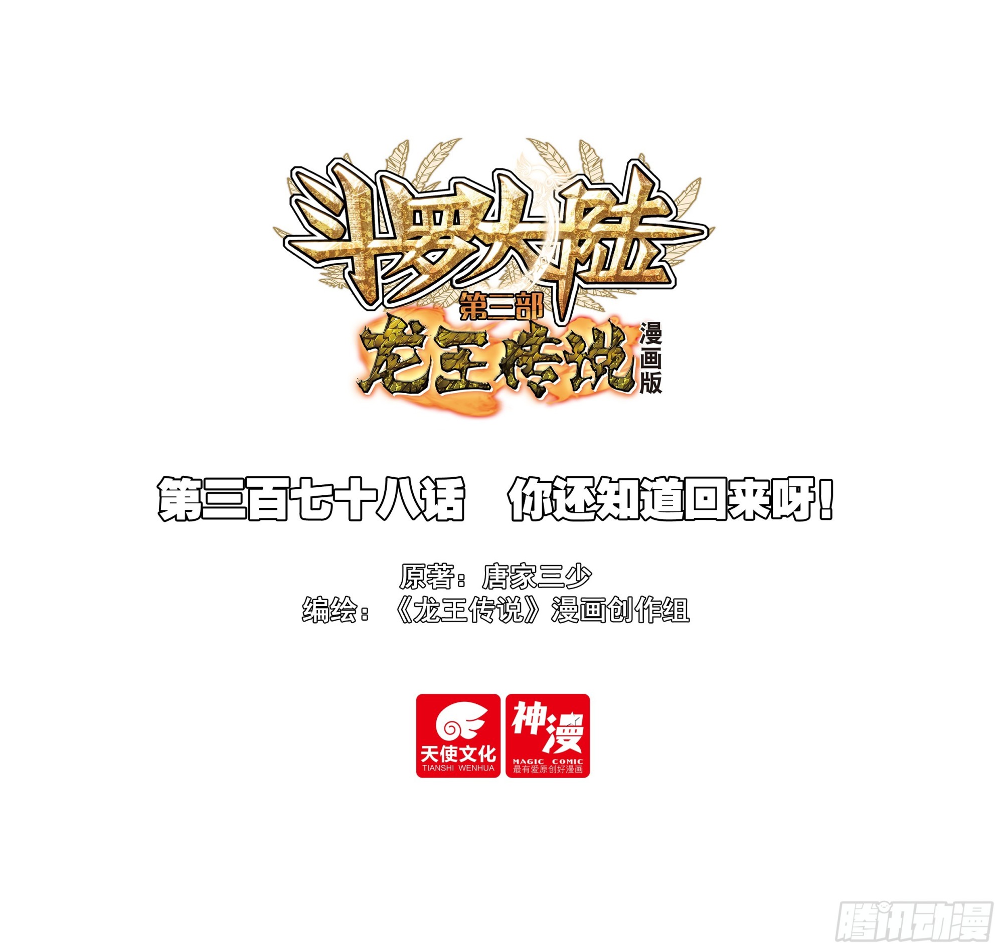 🍼斗罗大陆 第三部 龙王传说 378 你还知道回来呀！ 第1页