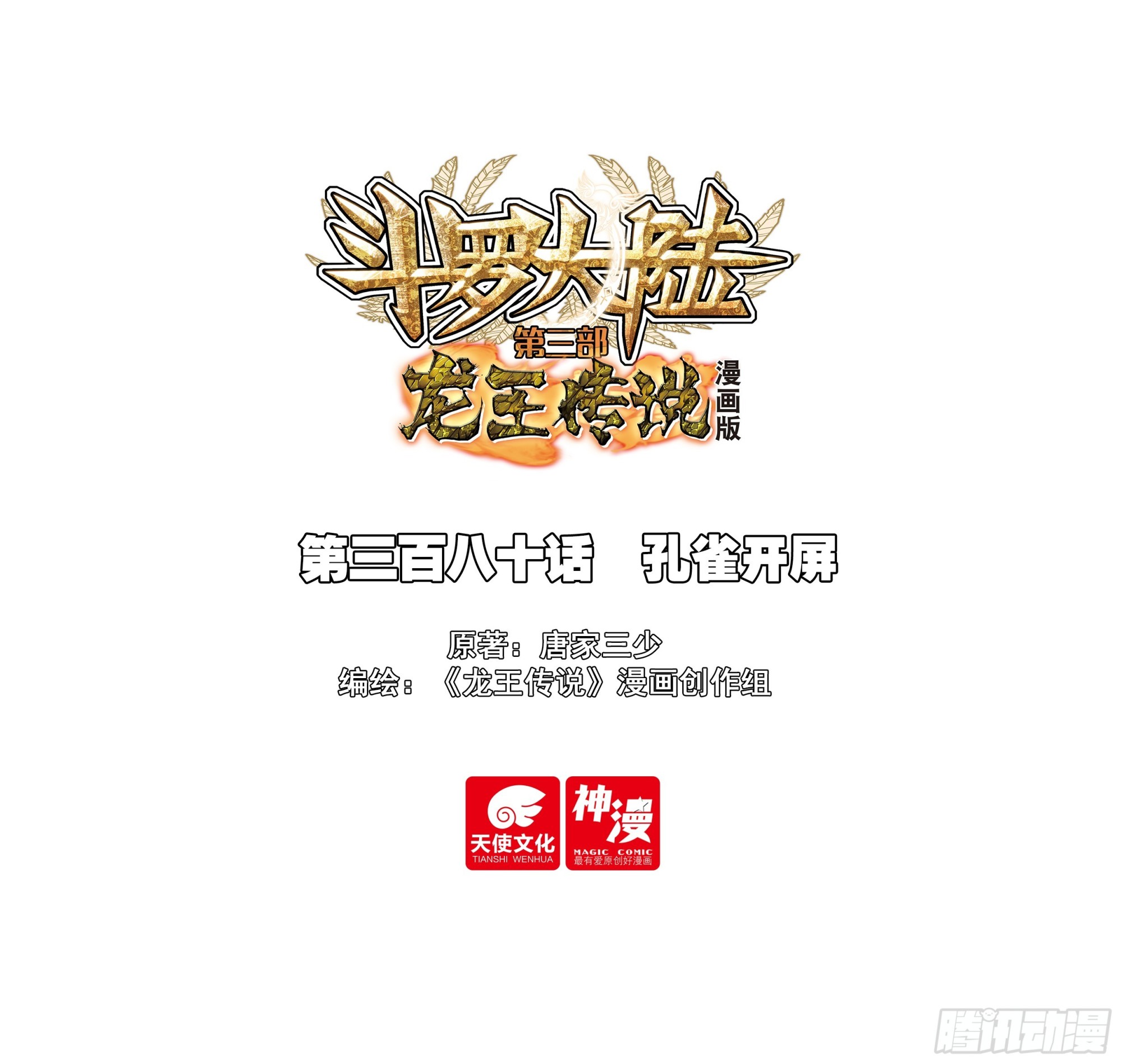 🍼斗罗大陆 第三部 龙王传说 380 孔雀开屏 第1页