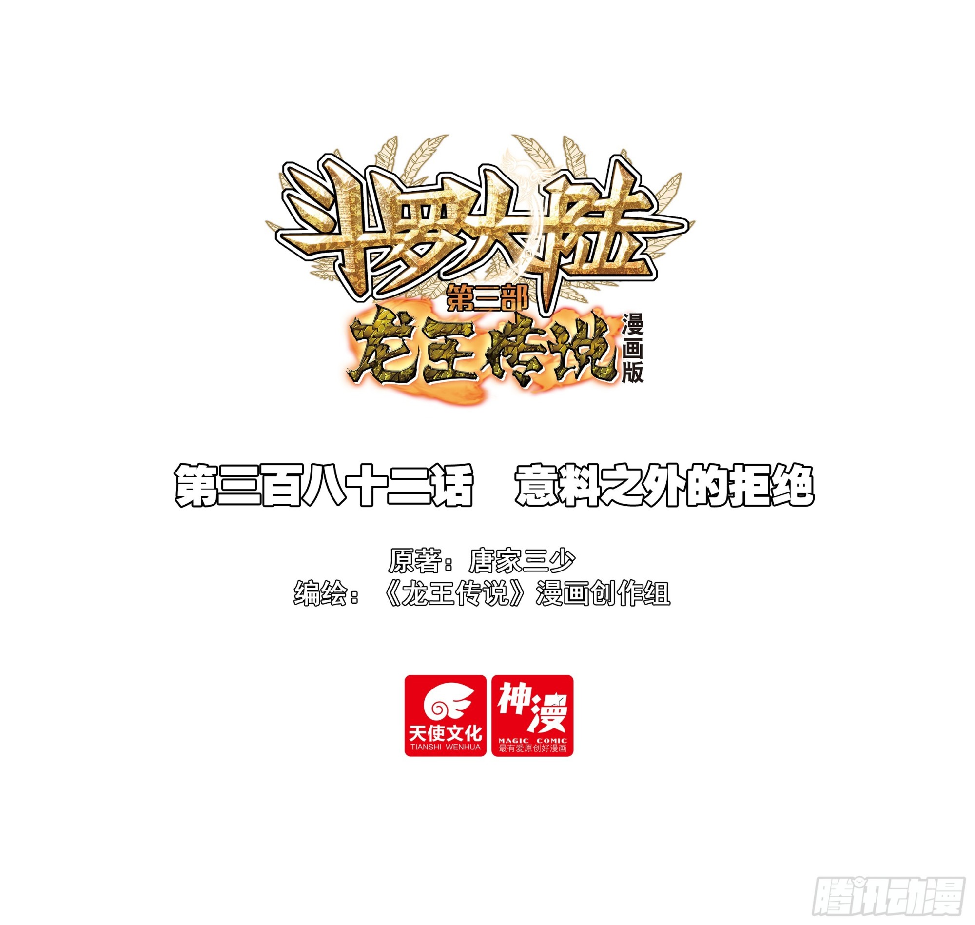 🍼斗罗大陆 第三部 龙王传说 382 意料之外的拒绝 第1页