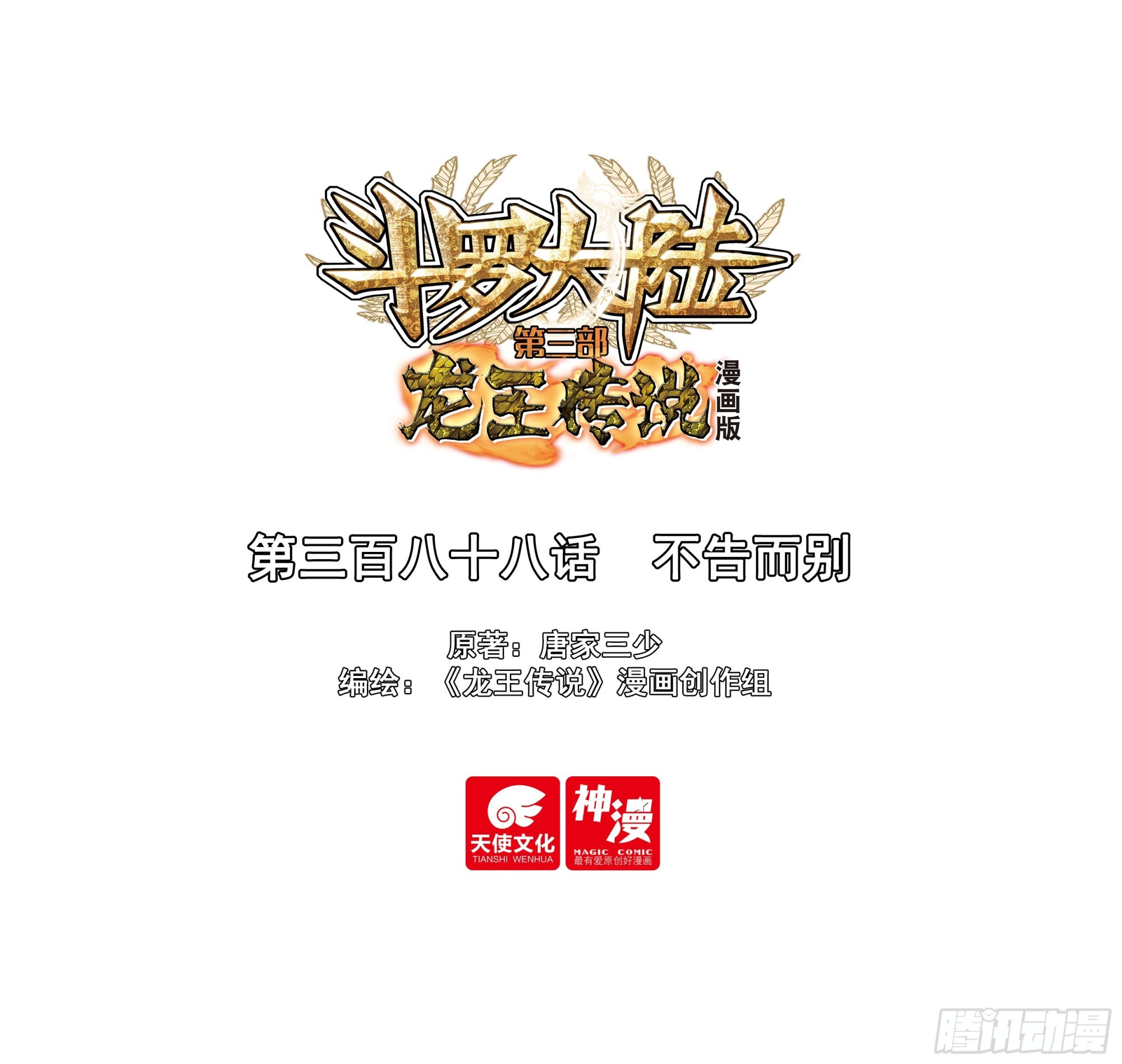 🍼斗罗大陆 第三部 龙王传说 388 不告而别 第1页
