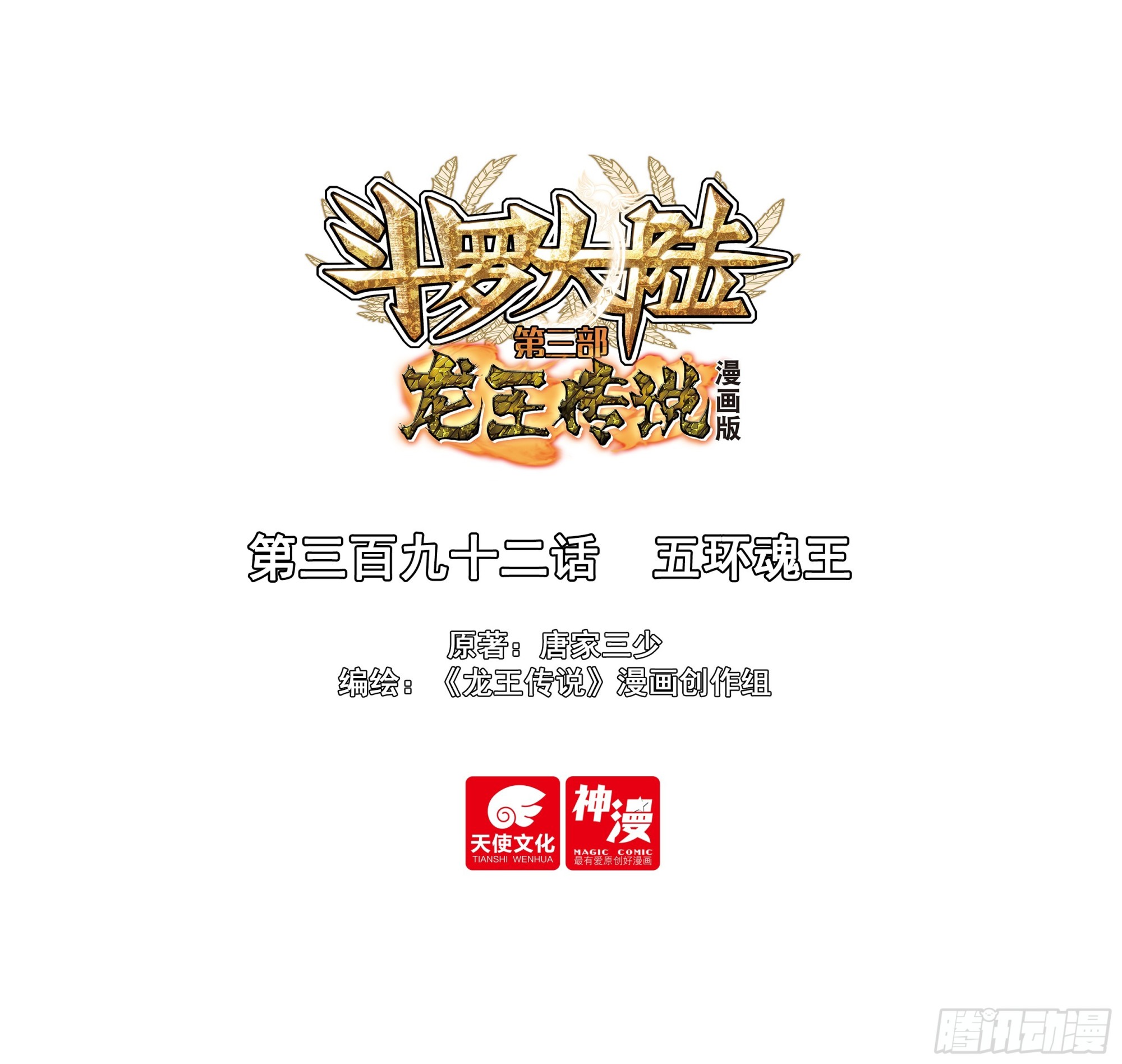 🍼斗罗大陆 第三部 龙王传说 392 五环魂王 第1页