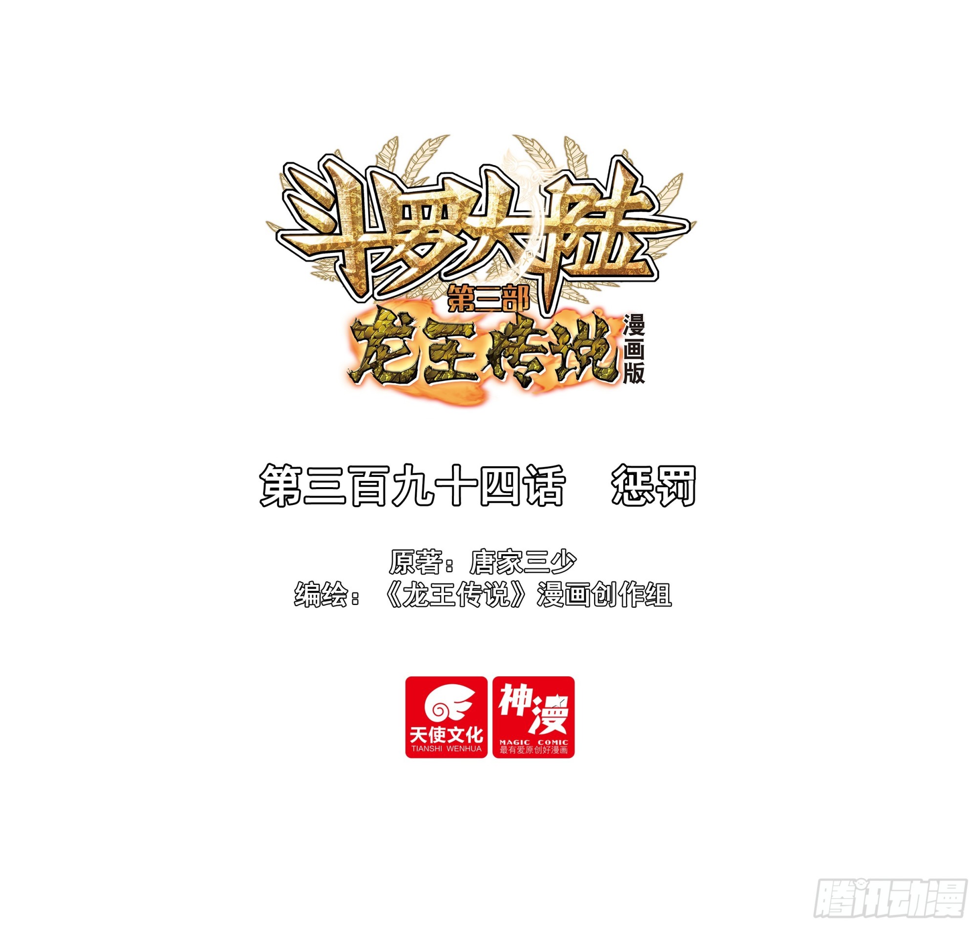 🍼斗罗大陆 第三部 龙王传说 394 惩罚 第1页