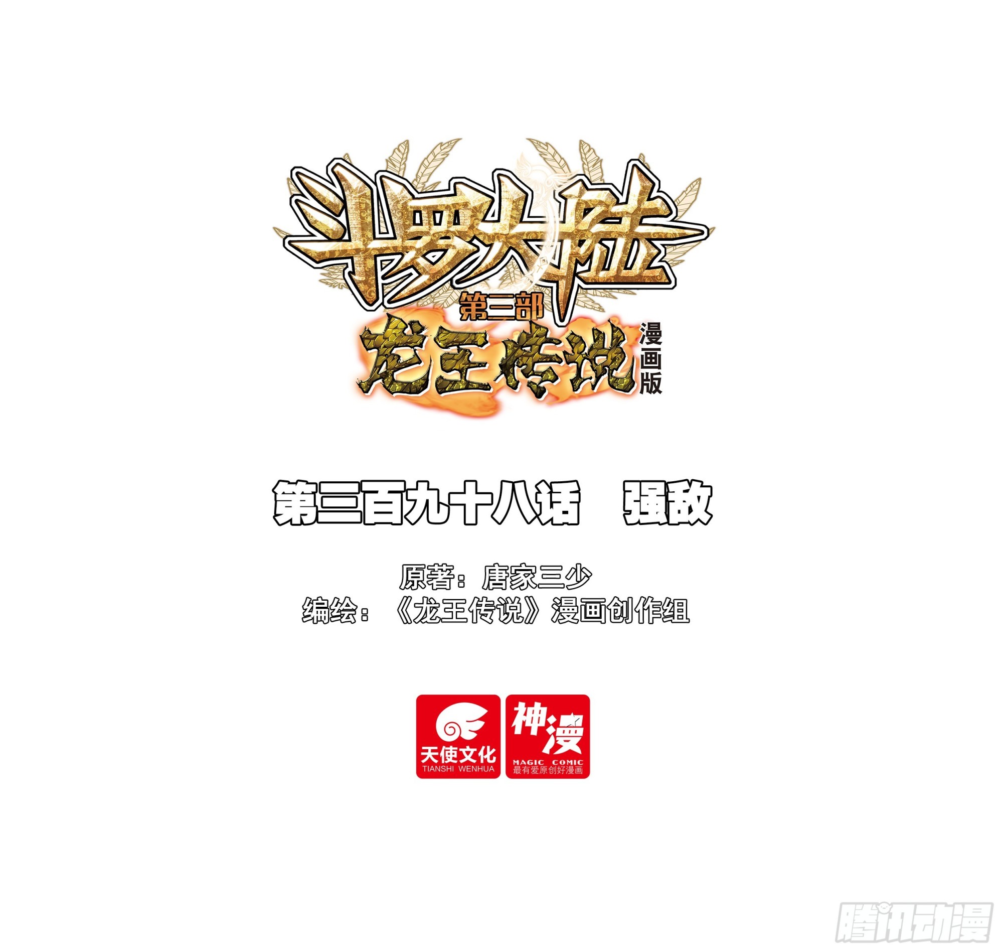🍼斗罗大陆 第三部 龙王传说 398 强敌 第1页