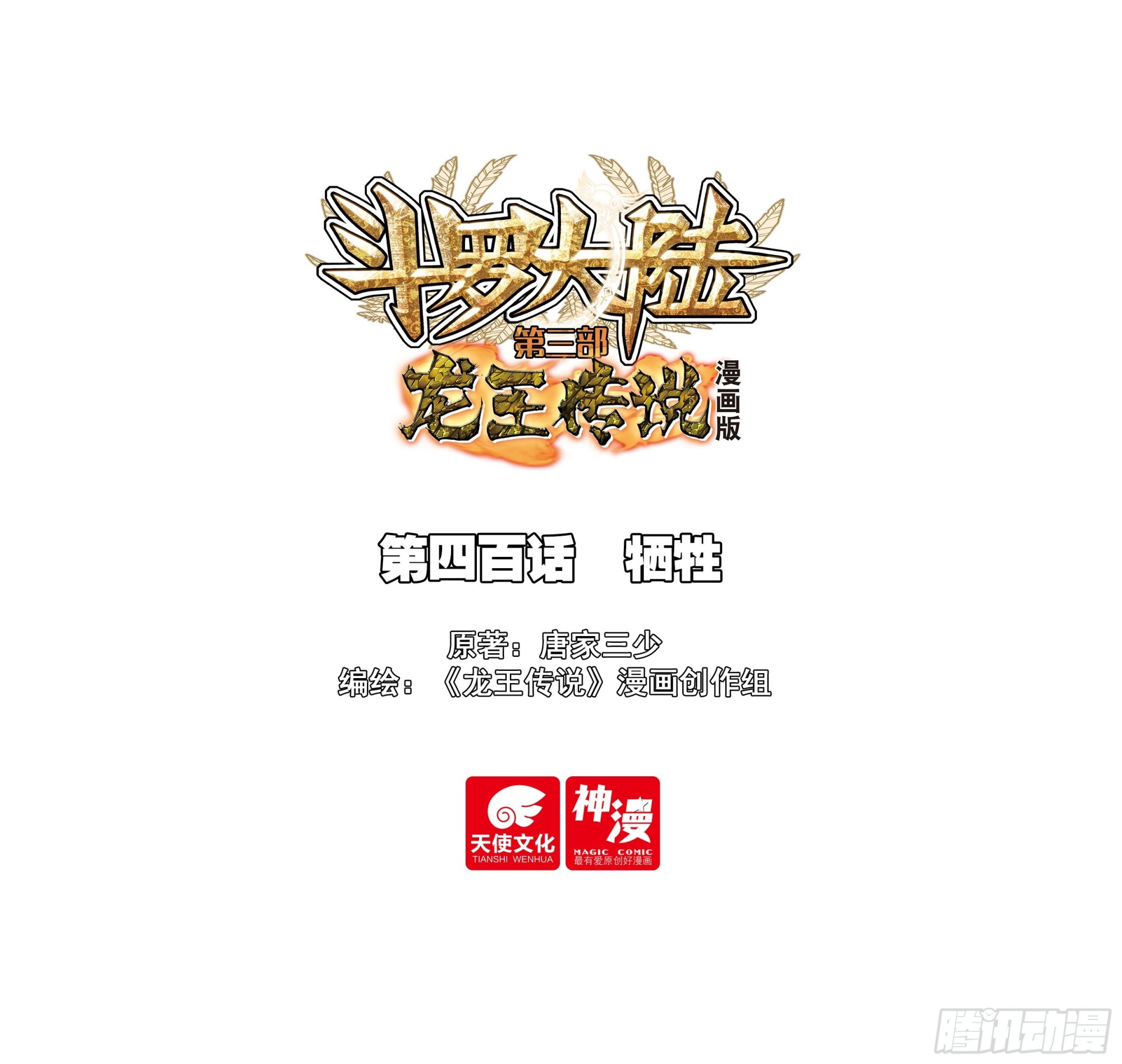 🍼斗罗大陆 第三部 龙王传说 400 牺牲 第1页