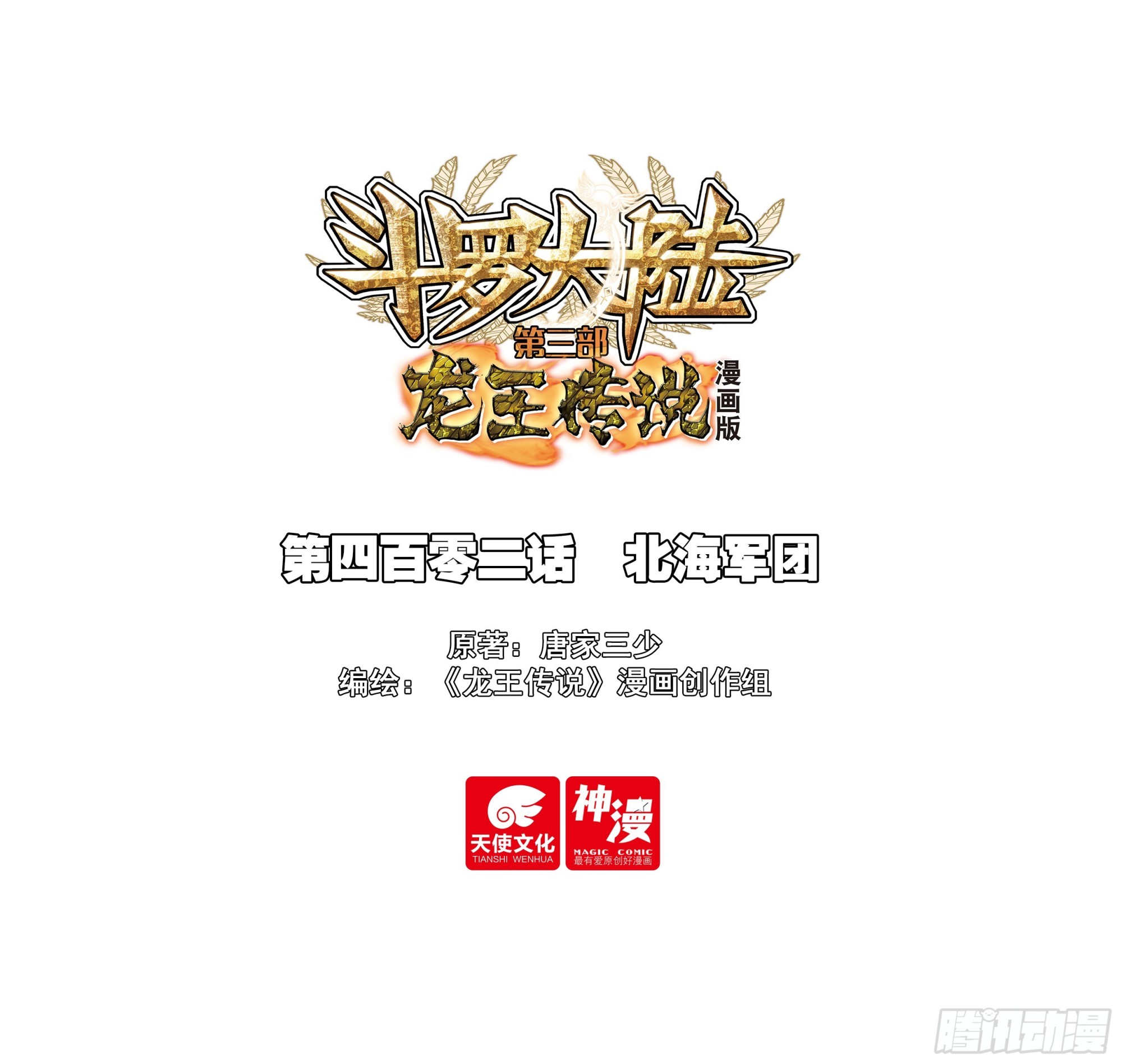 🍼斗罗大陆 第三部 龙王传说 402 北海军团 第1页