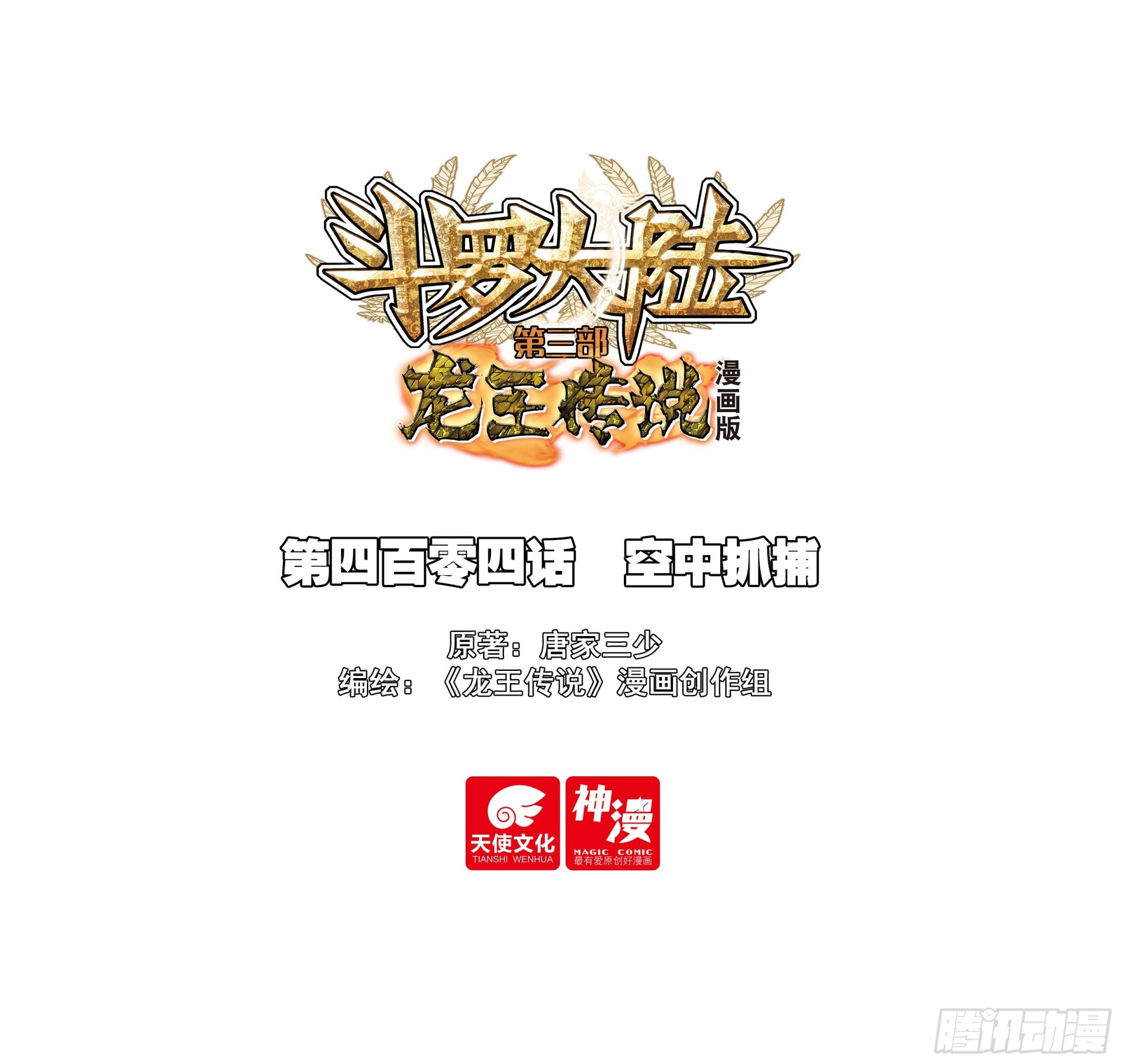 🍼斗罗大陆 第三部 龙王传说 404 空中抓捕 第1页