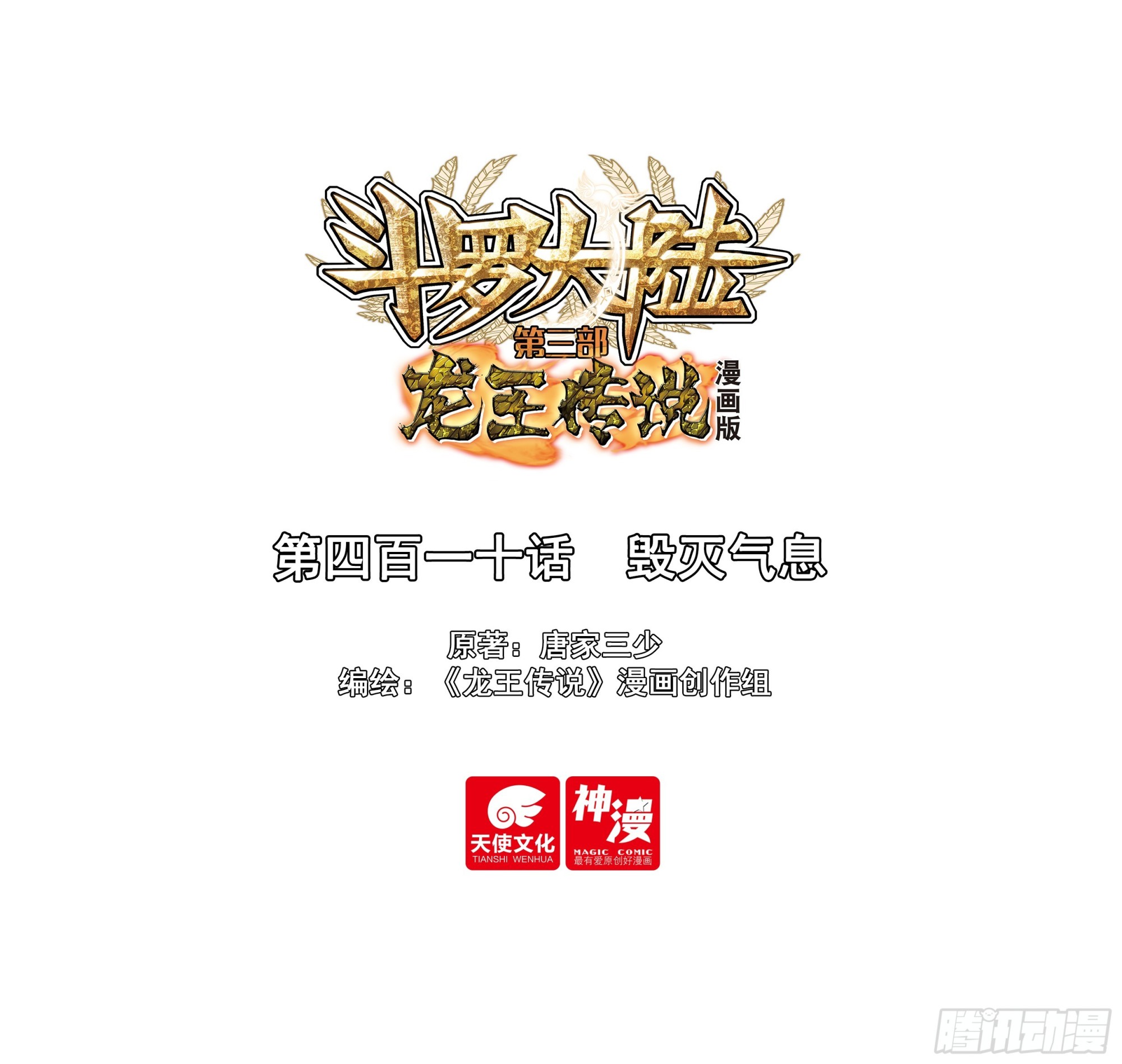 🍼斗罗大陆 第三部 龙王传说 410 毁灭气息 第1页