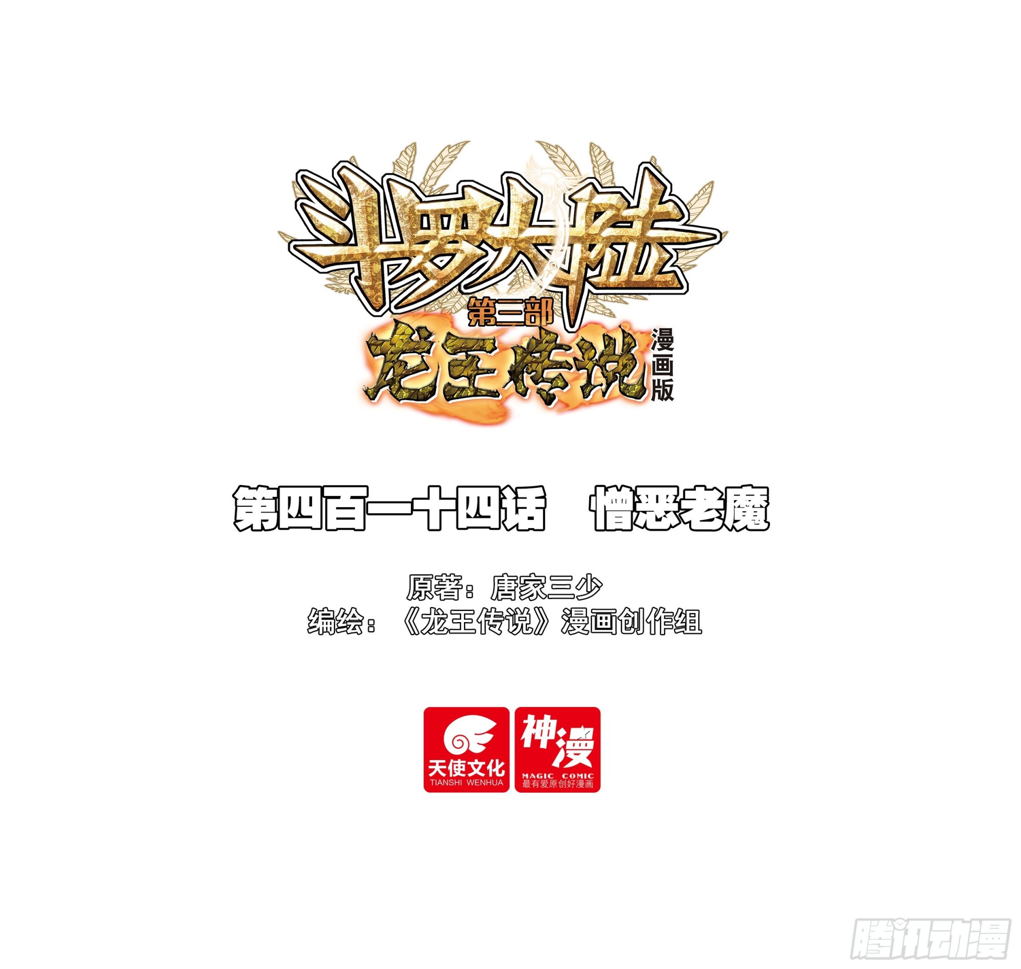 🍼斗罗大陆 第三部 龙王传说 414 憎恶老魔 第1页