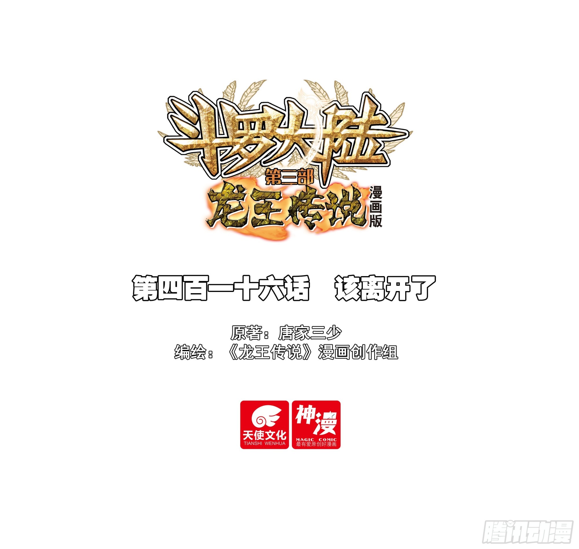 🍼斗罗大陆 第三部 龙王传说 416 该离开了 第1页