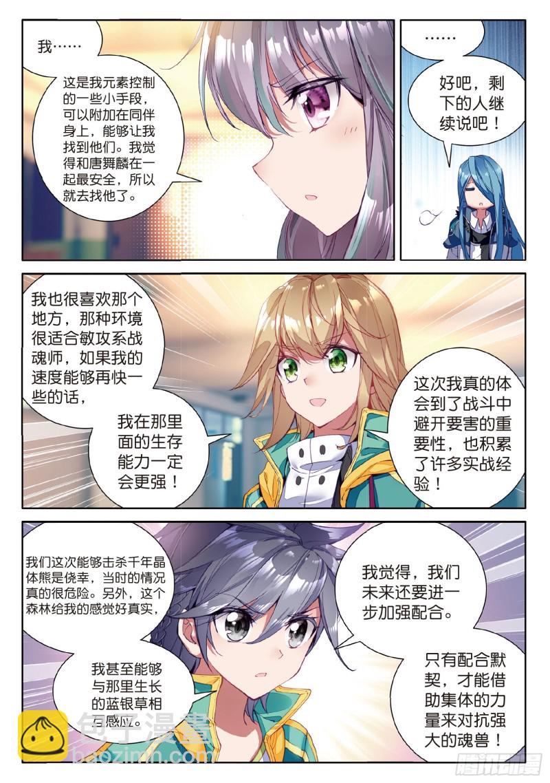 🍼斗罗大陆 第三部 龙王传说 54  魂灵进化 第10页