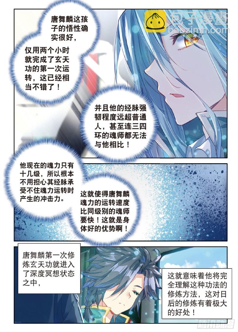 🍼斗罗大陆 第三部 龙王传说 72  唐门门规与玄天功 第11页