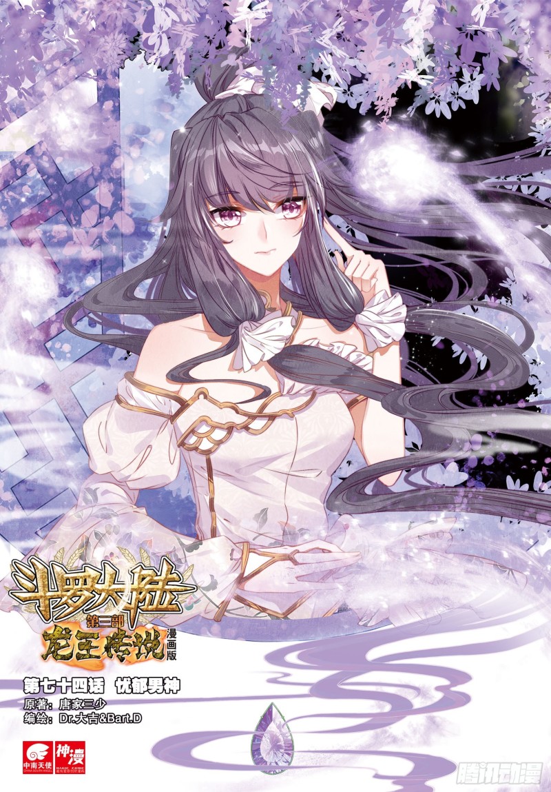 🍼斗罗大陆 第三部 龙王传说 74  忧郁男神 第1页