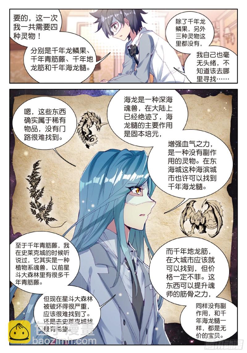 🍼斗罗大陆 第三部 龙王传说 80  四种灵物 第5页