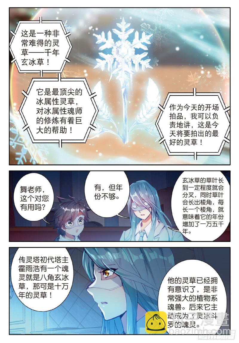🍼斗罗大陆 第三部 龙王传说 80  四种灵物 第7页