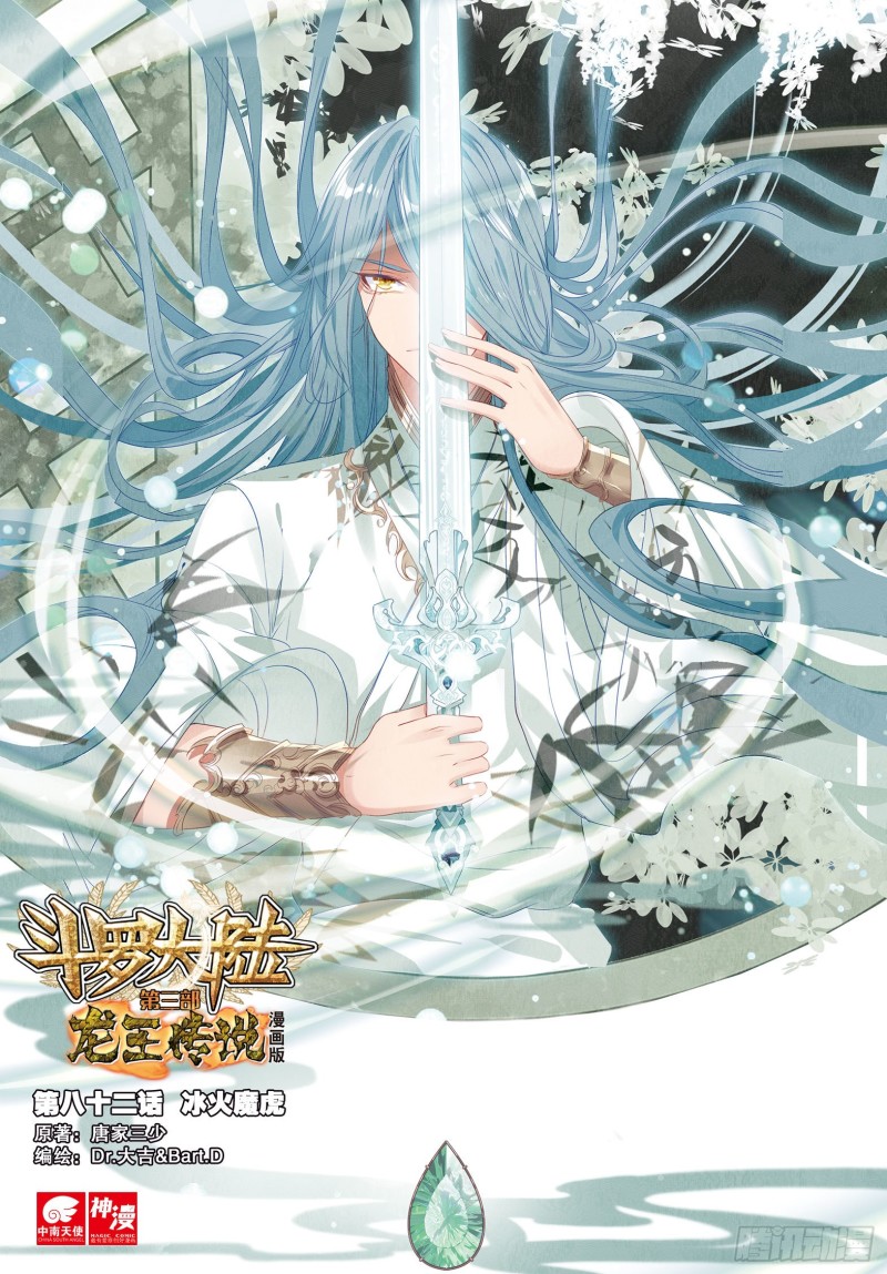 🍼斗罗大陆 第三部 龙王传说 82  冰火魔虎 第1页
