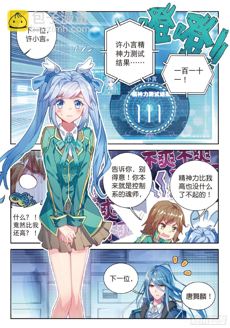 🍼斗罗大陆 第三部 龙王传说 92  暴增的精神力 第6页
