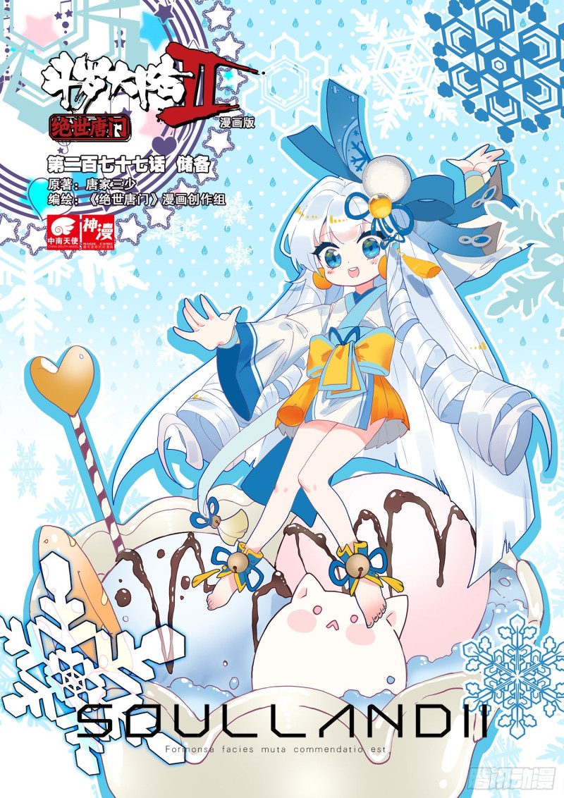🍼斗罗大陆 II 绝世唐门 277 储备 第1页