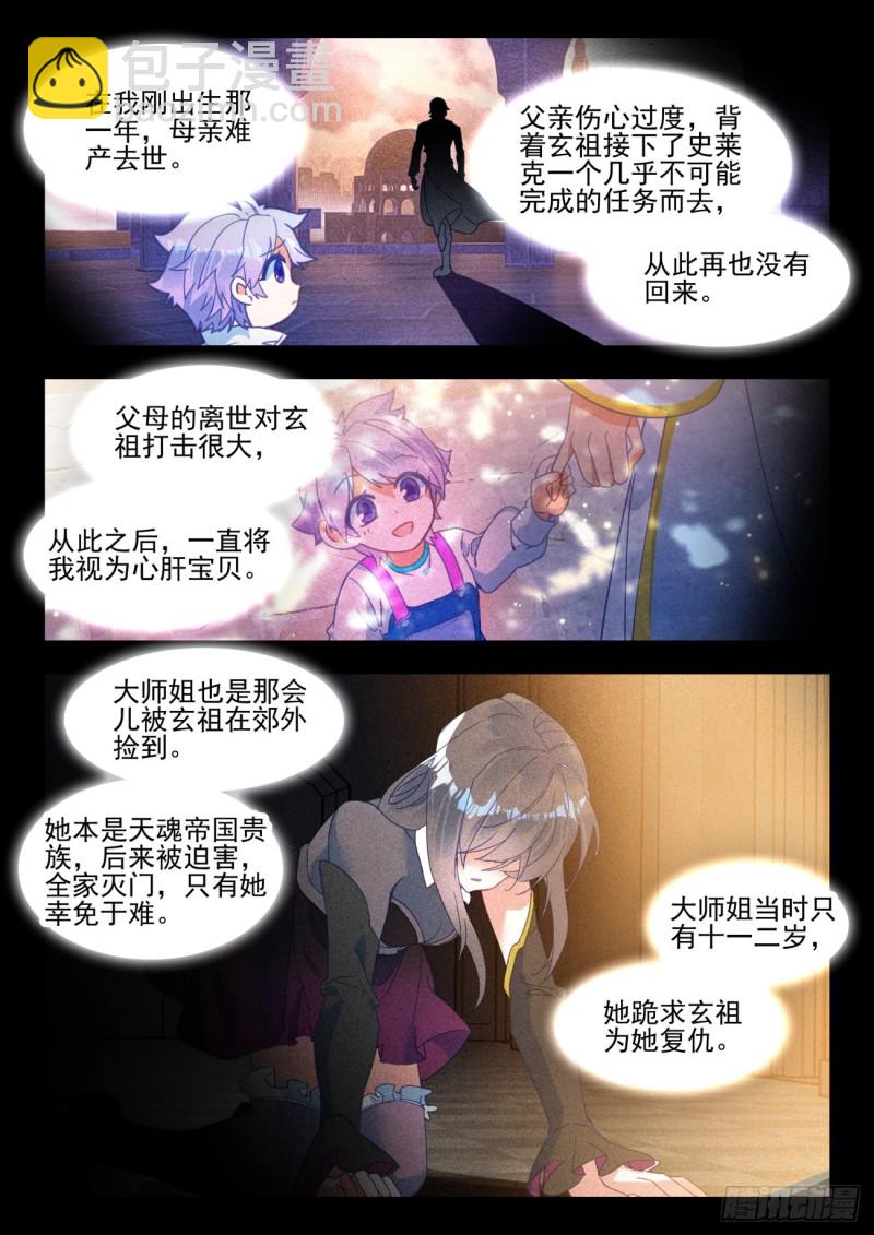 🍼斗罗大陆 II 绝世唐门 284 大师姐 第12页