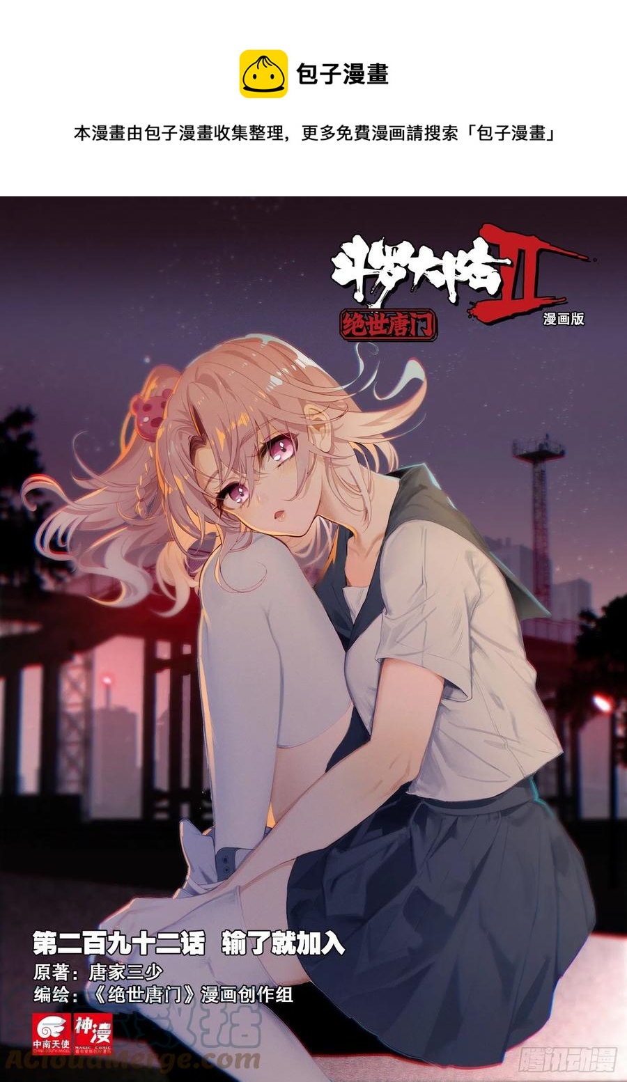 🍼斗罗大陆 II 绝世唐门 292 输了就加入 第1页