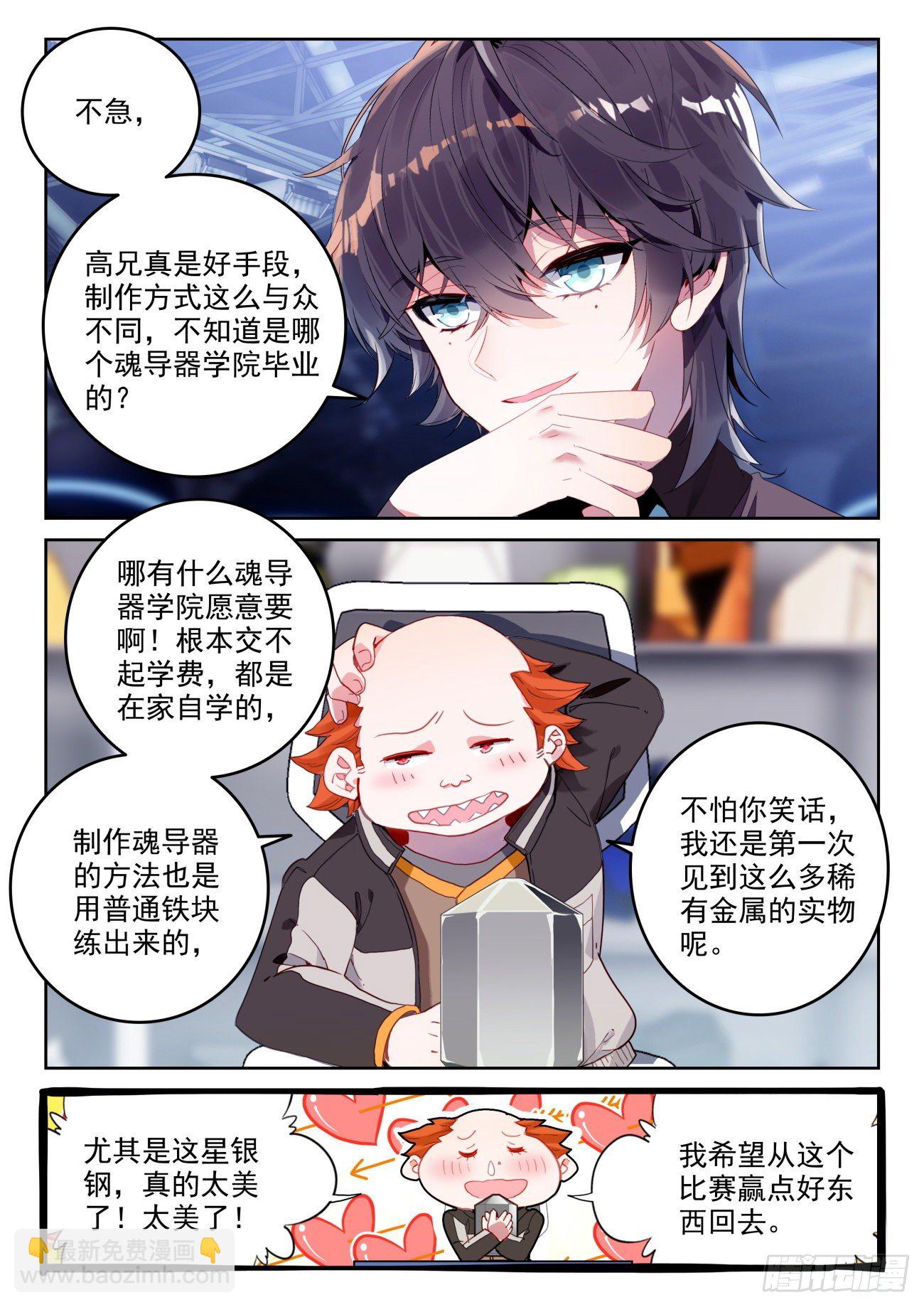 🍼斗罗大陆 II 绝世唐门 320 魂导师大赛， 高大楼 第12页