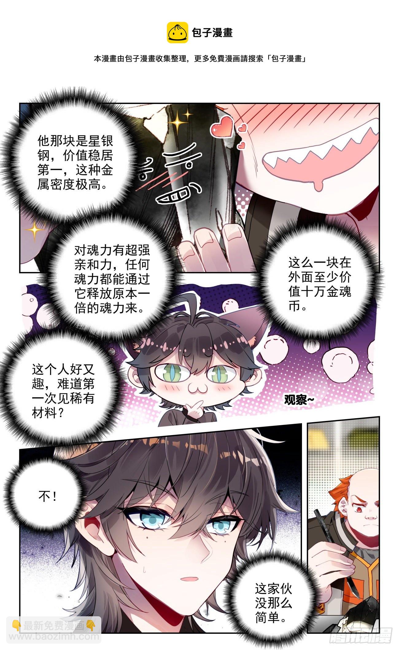 🍼斗罗大陆 II 绝世唐门 320 魂导师大赛， 高大楼 第9页