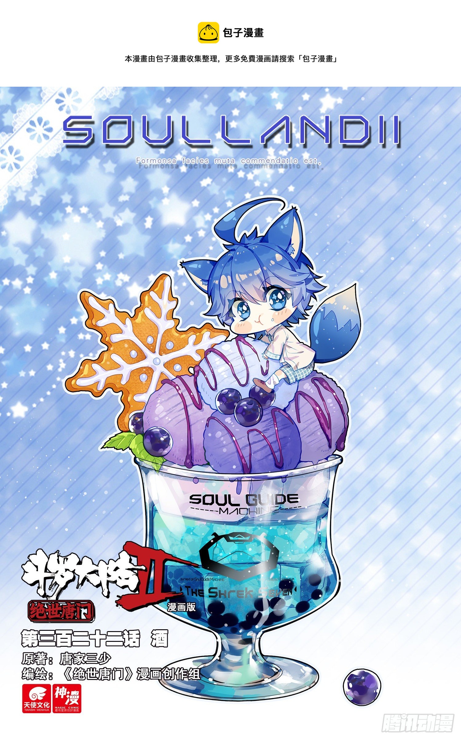 🍼斗罗大陆 II 绝世唐门 322 酒 第1页