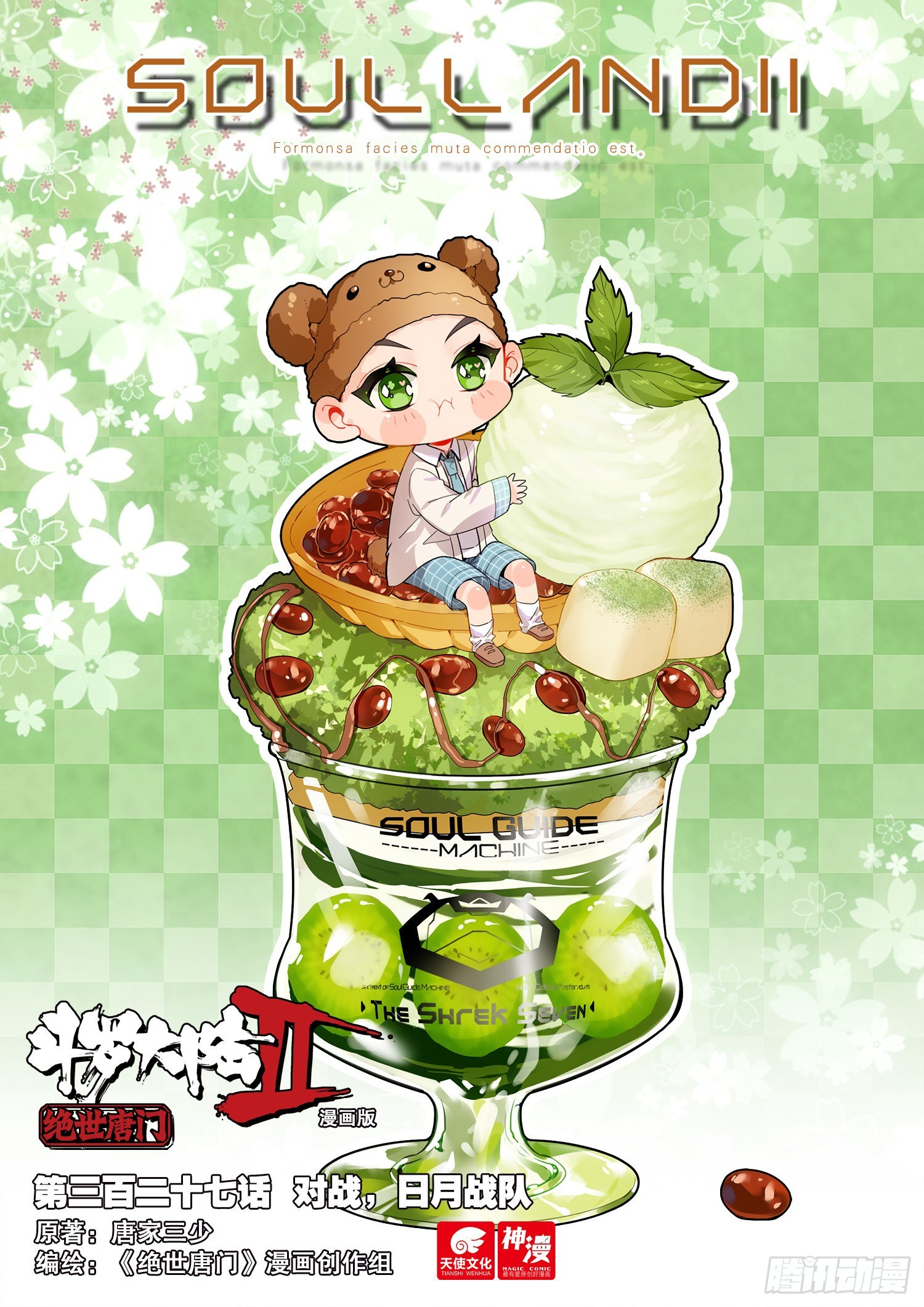🍼斗罗大陆 II 绝世唐门 327 对战，日月战队 第1页
