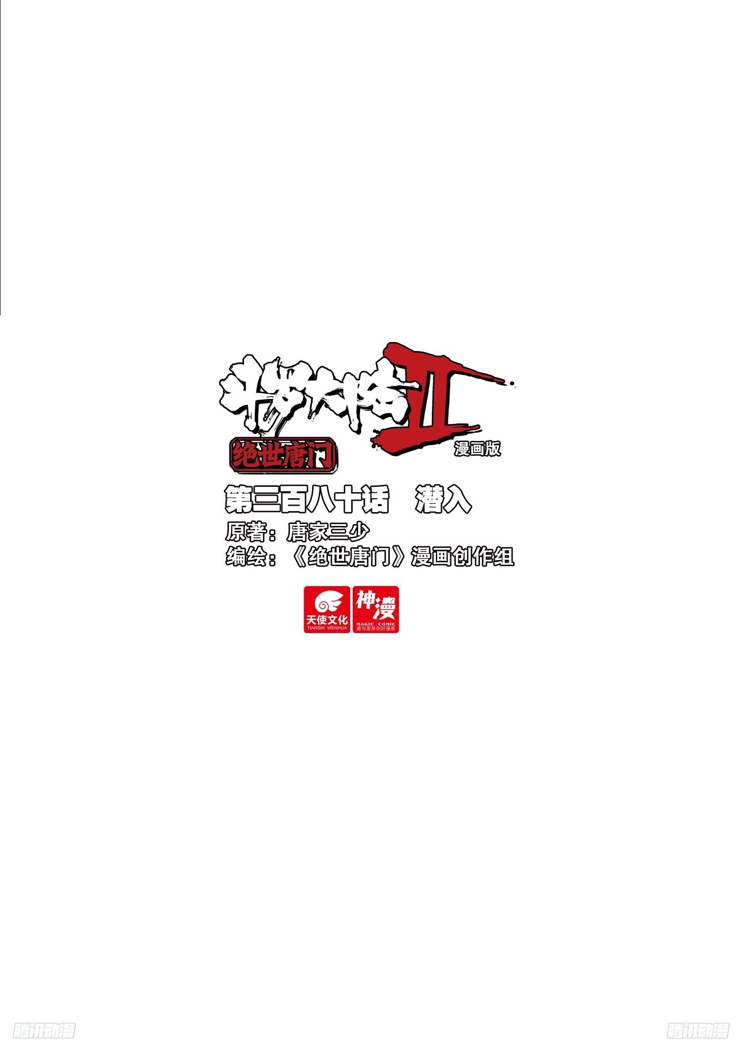 🍼斗罗大陆 II 绝世唐门 380 潜入 第1页