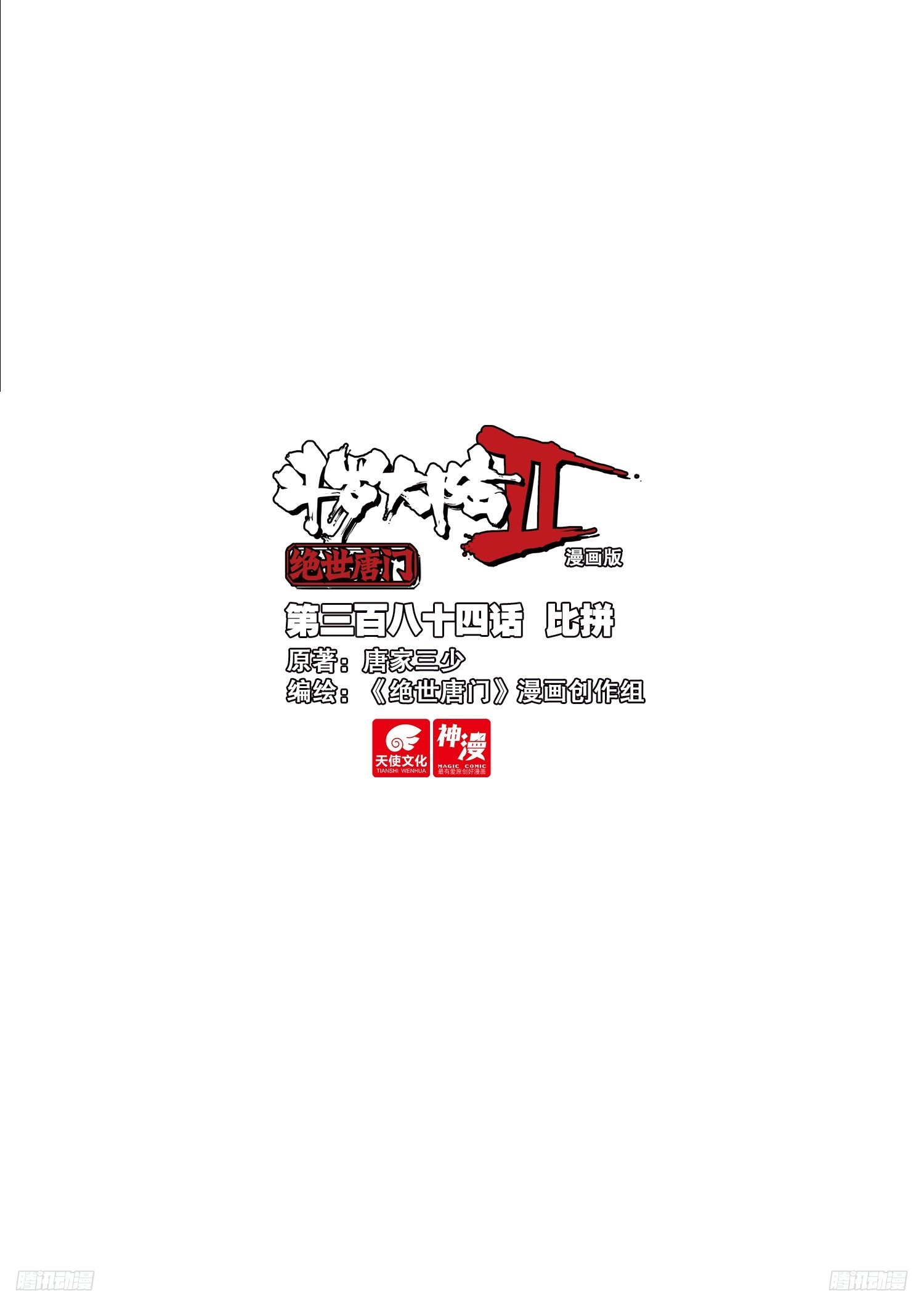 🍼斗罗大陆 II 绝世唐门 384  比拼 第1页