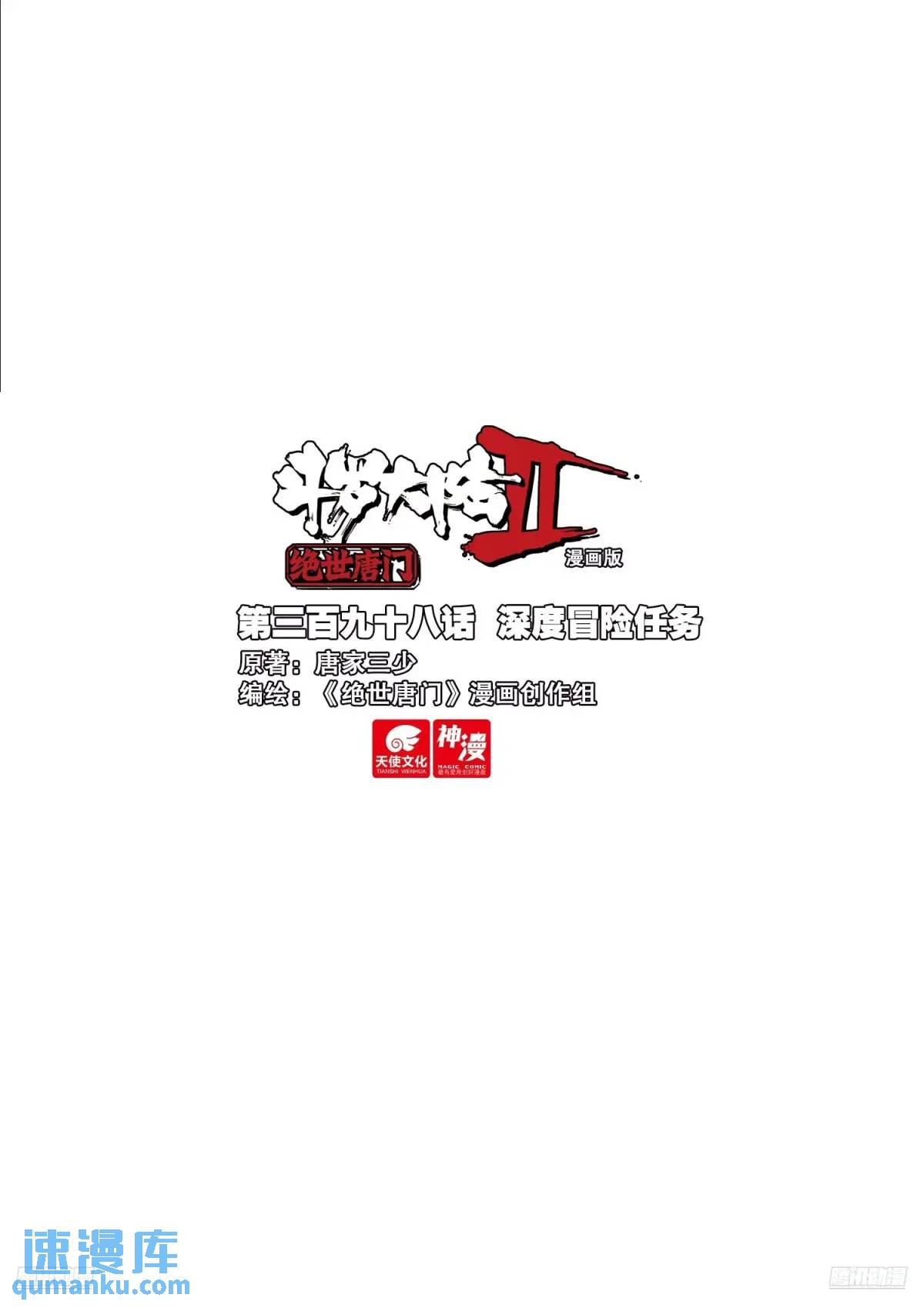 🍼斗罗大陆 II 绝世唐门 398 深度冒险任务 第1页
