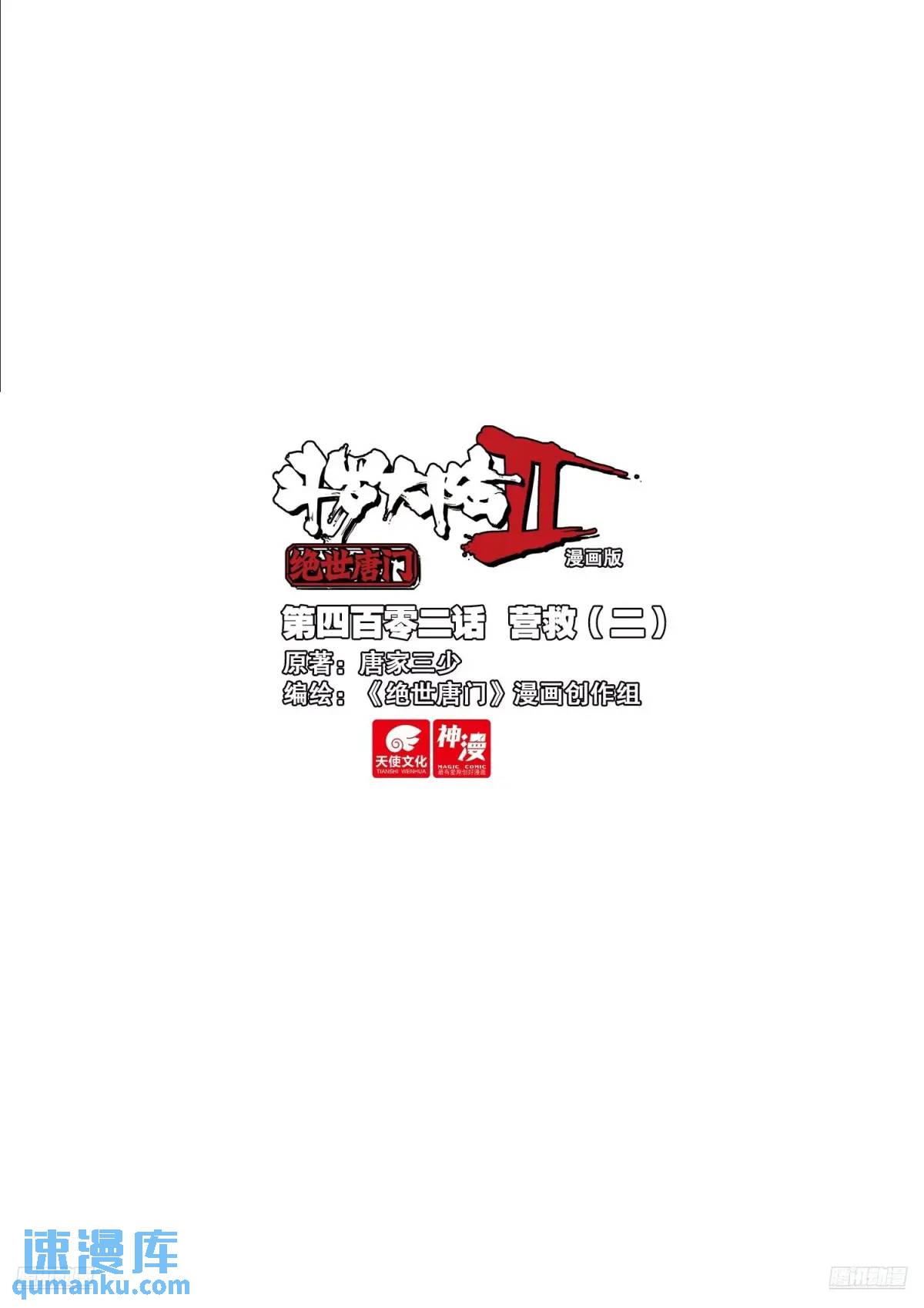 🍼斗罗大陆 II 绝世唐门 402 营救（二） 第1页