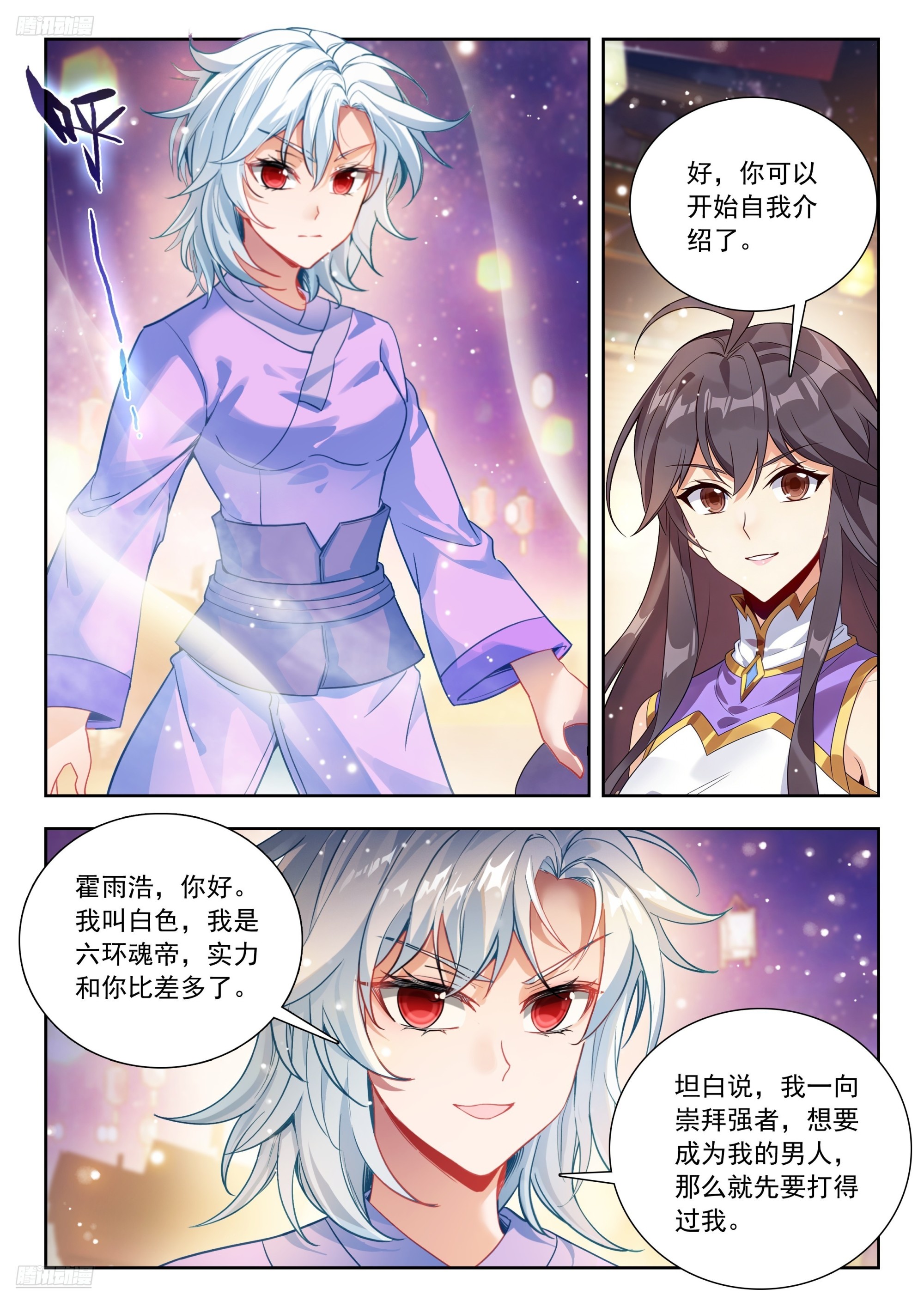 🍼斗罗大陆 II 绝世唐门 587 单独相亲 第3页