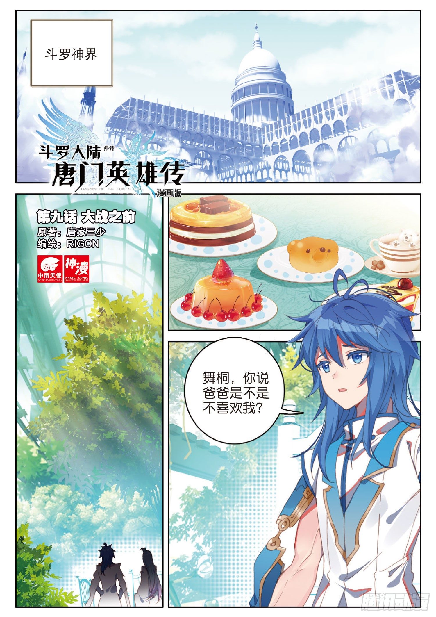 🍼斗罗大陆外传 唐门英雄传 9 大战之前（上） 第1页