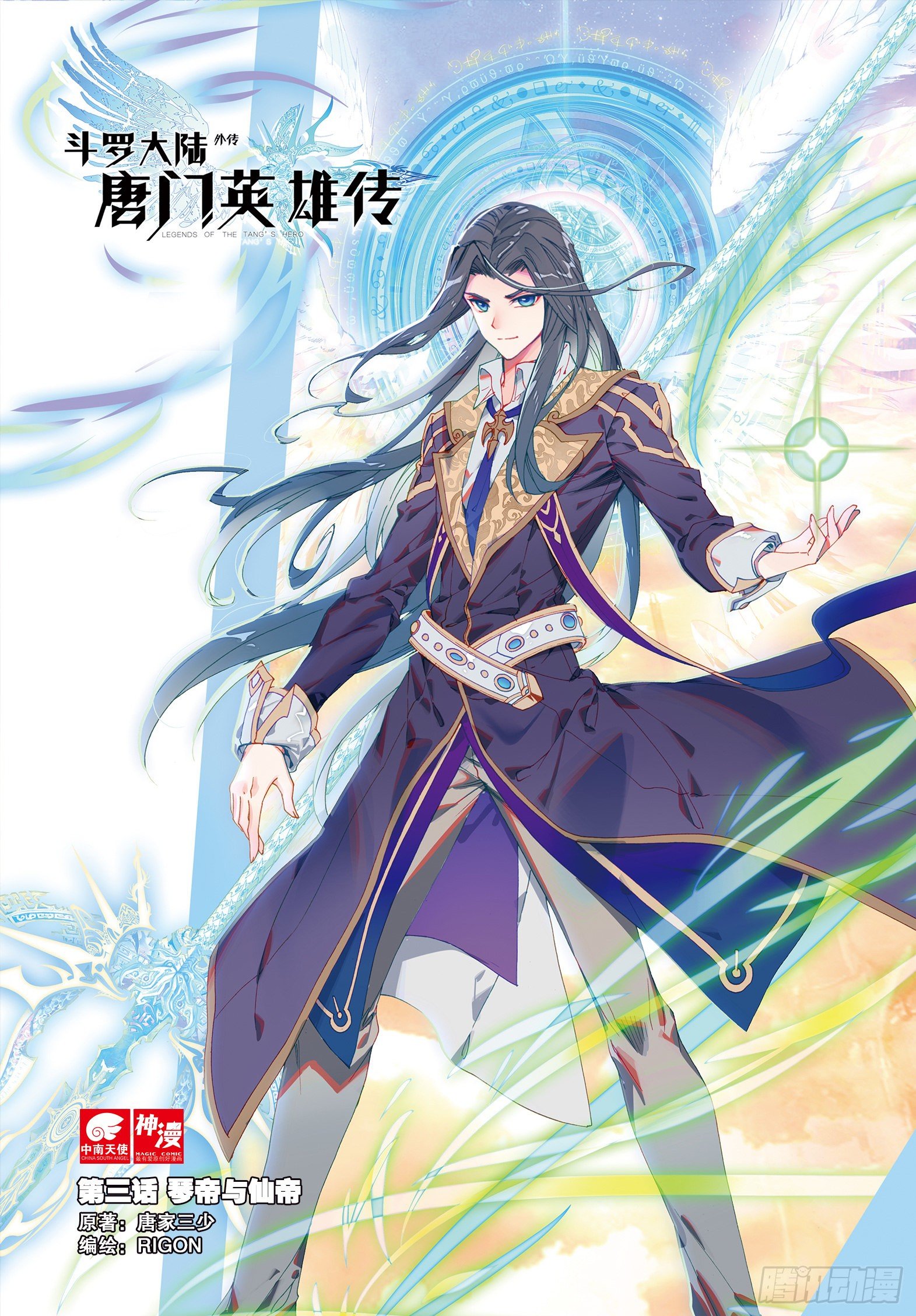 🍼斗罗大陆外传 唐门英雄传 3 琴帝与仙帝（上） 第1页