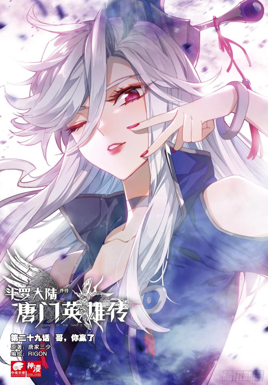 🍼斗罗大陆外传 唐门英雄传 29 哥，你赢了（上） 第1页