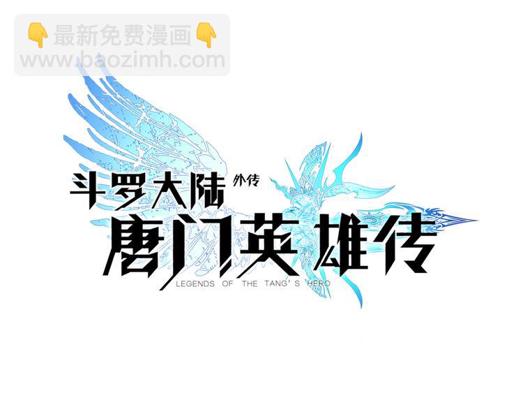 🍼斗罗大陆外传唐门英雄传 第1话 心悸的小舞 第4页