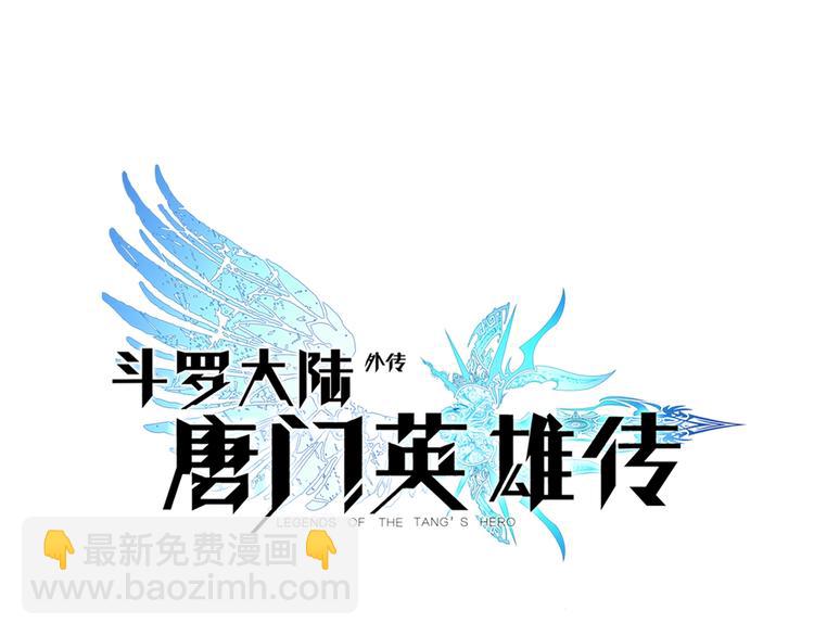 🍼斗罗大陆外传唐门英雄传 第29话 哥，你赢了（上） 第4页