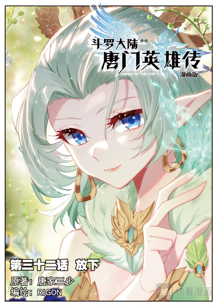 🍼斗罗大陆外传唐门英雄传 第32话 放下（上） 第1页