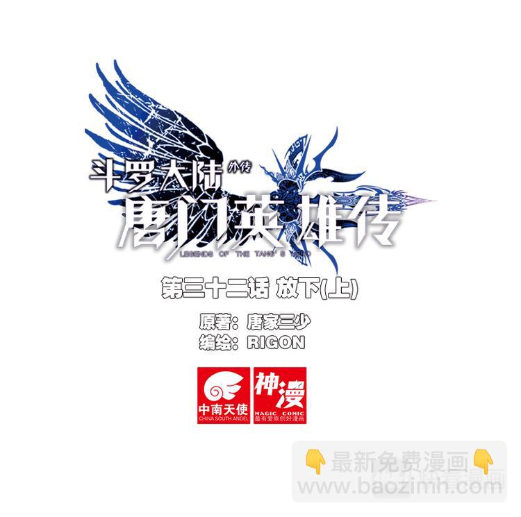 🍼斗罗大陆外传唐门英雄传 第32话 放下（上） 第2页