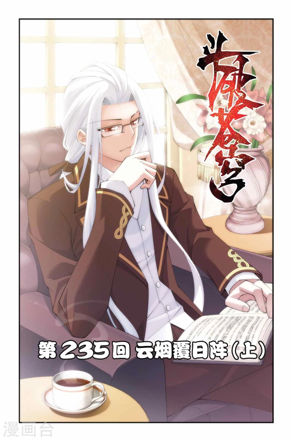 🍼斗破苍穹(旧) 第235话 云烟覆日阵（上） 第1页