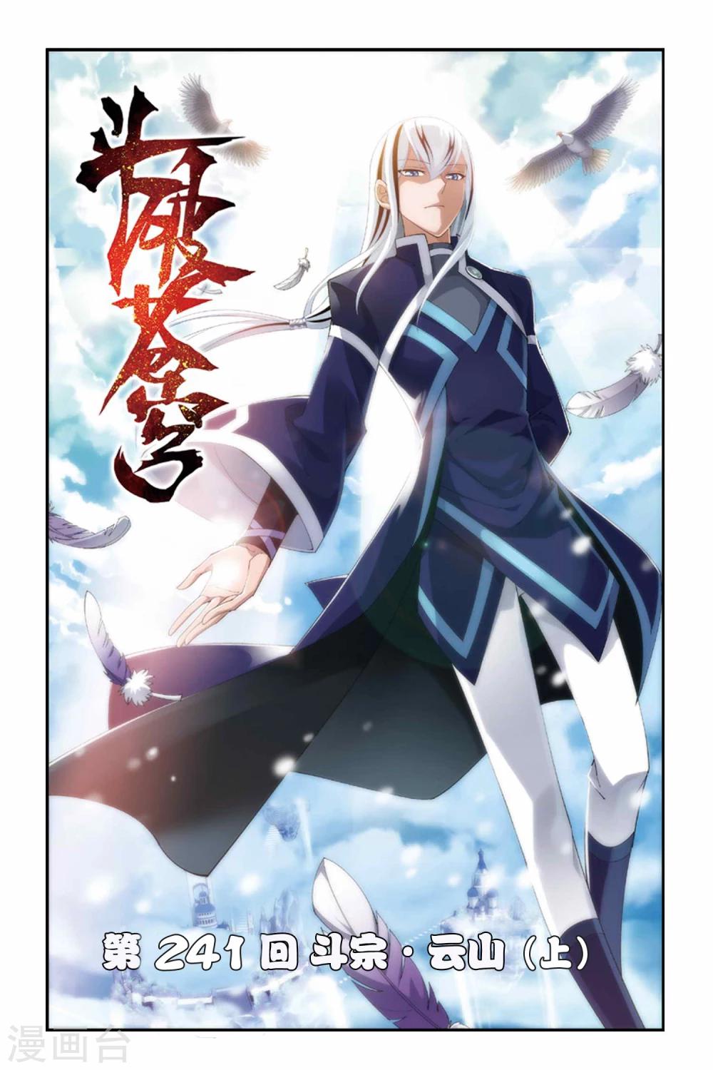 🍼斗破苍穹(旧) 第241话 斗宗·云山（上） 第1页