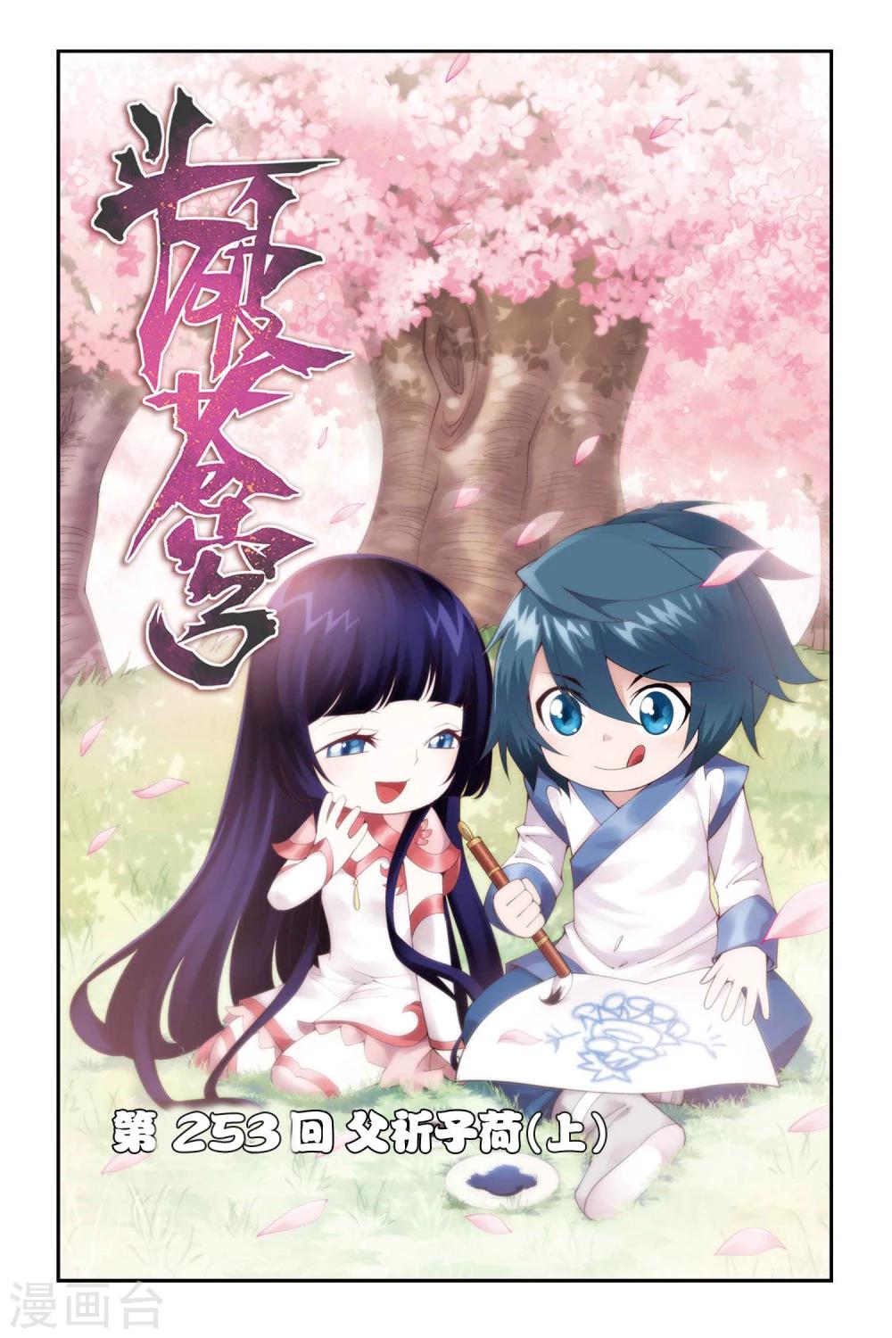 🍼斗破苍穹(旧) 第253话 父祈子荷（上） 第1页