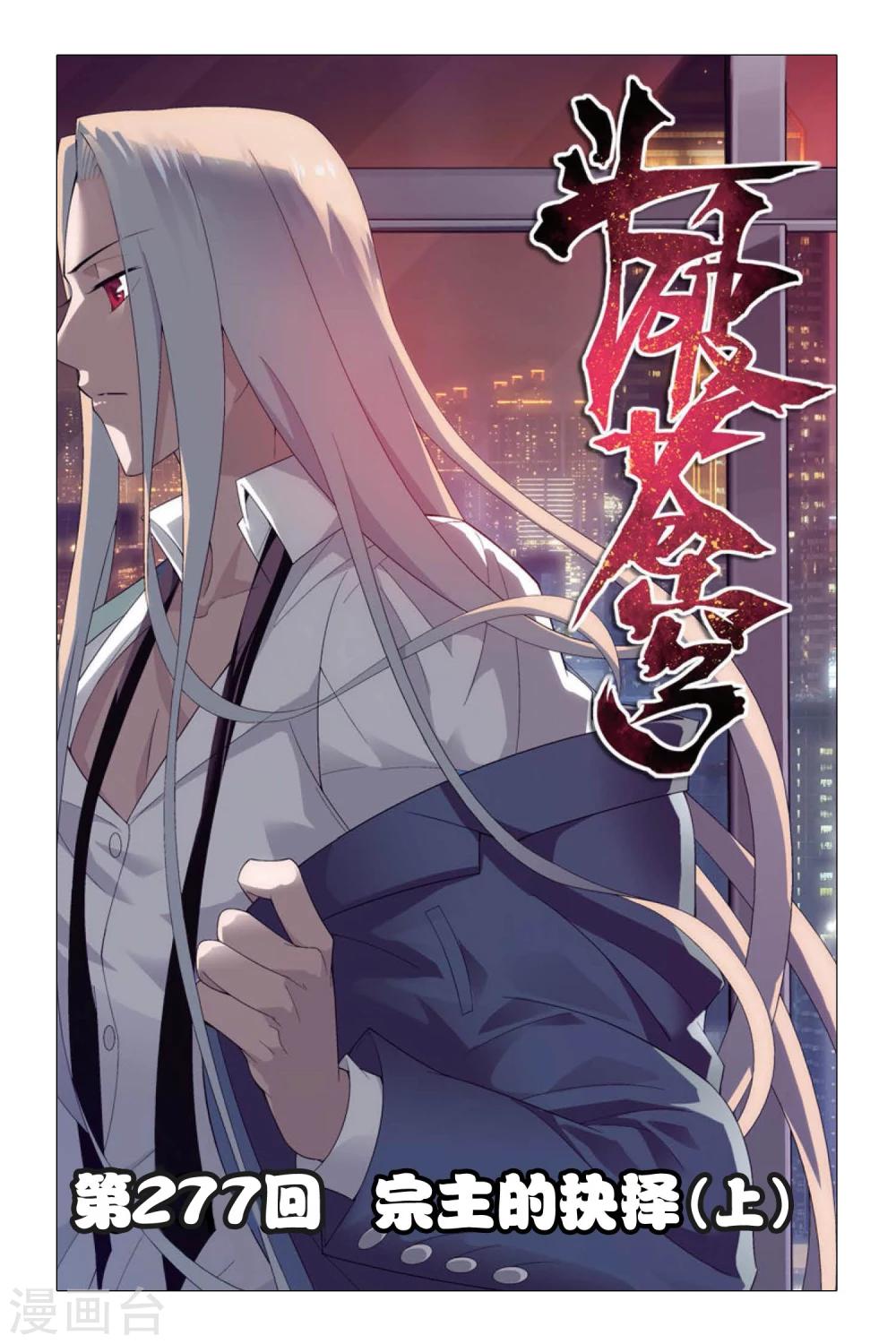 🍼斗破苍穹(旧) 第277话 宗主的抉择（上） 第1页